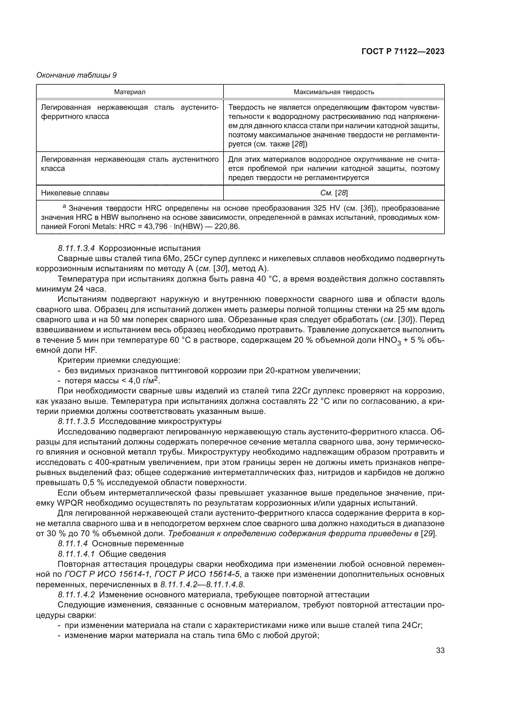 ГОСТ Р 71122-2023