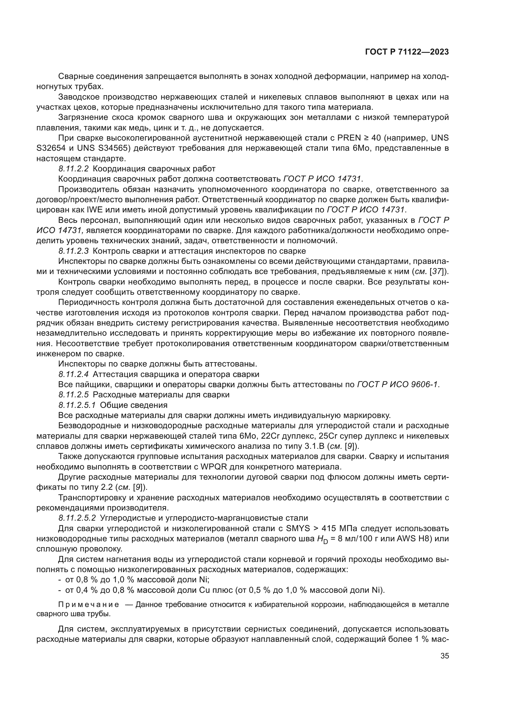 ГОСТ Р 71122-2023