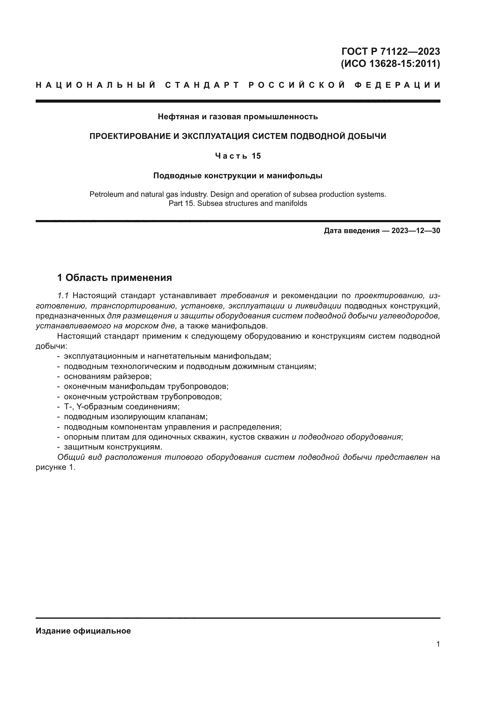 ГОСТ Р 71122-2023