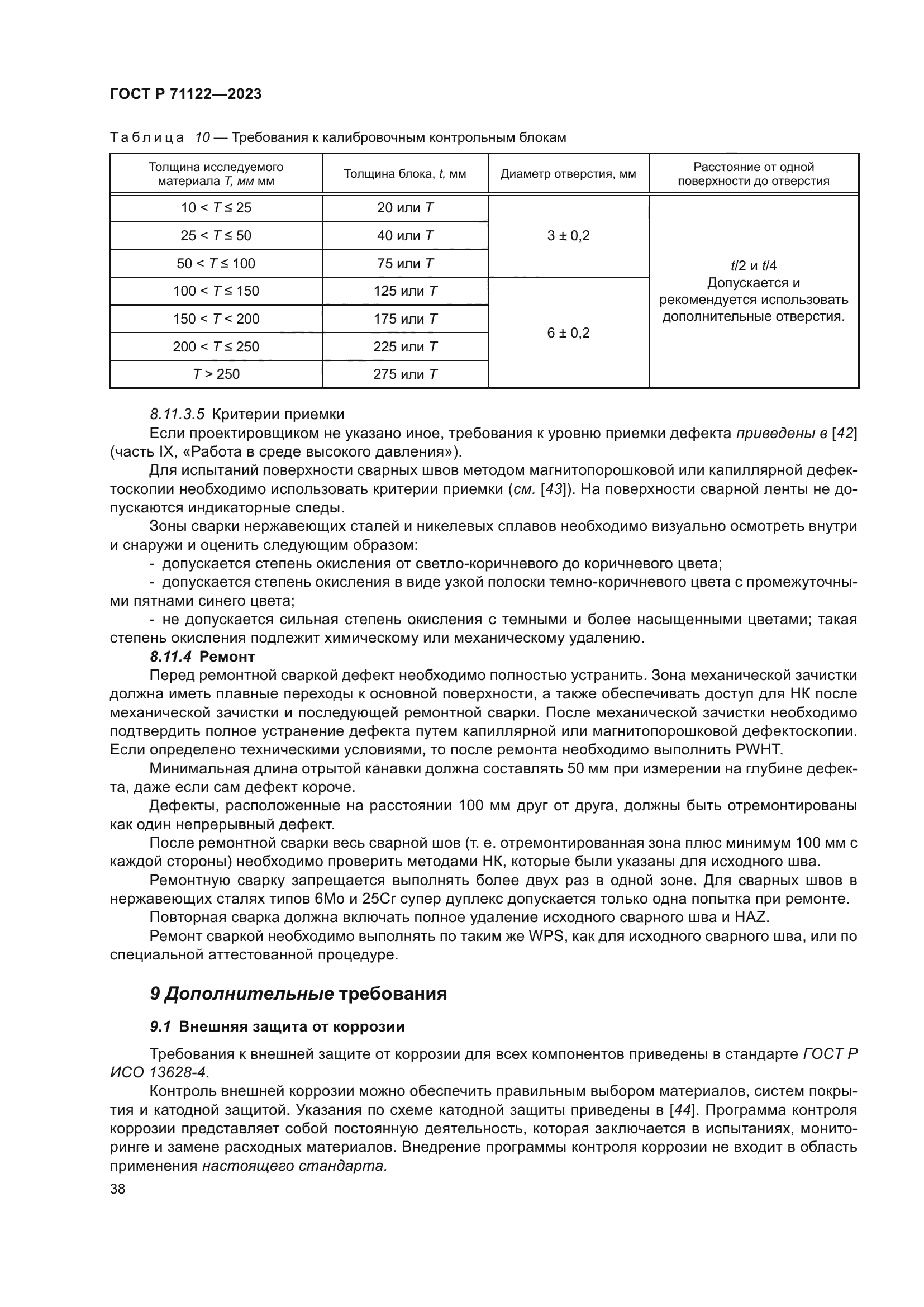 ГОСТ Р 71122-2023