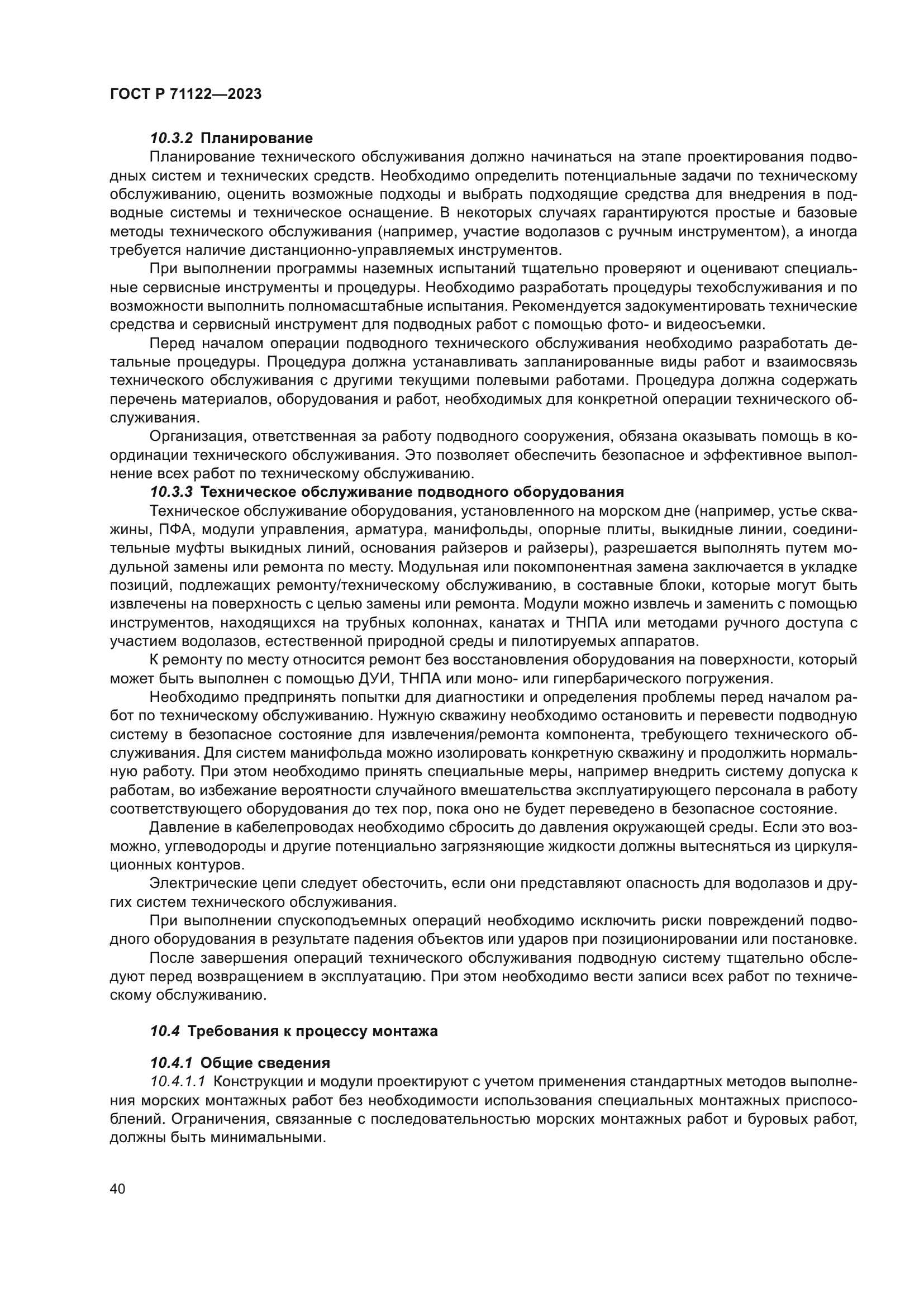 ГОСТ Р 71122-2023