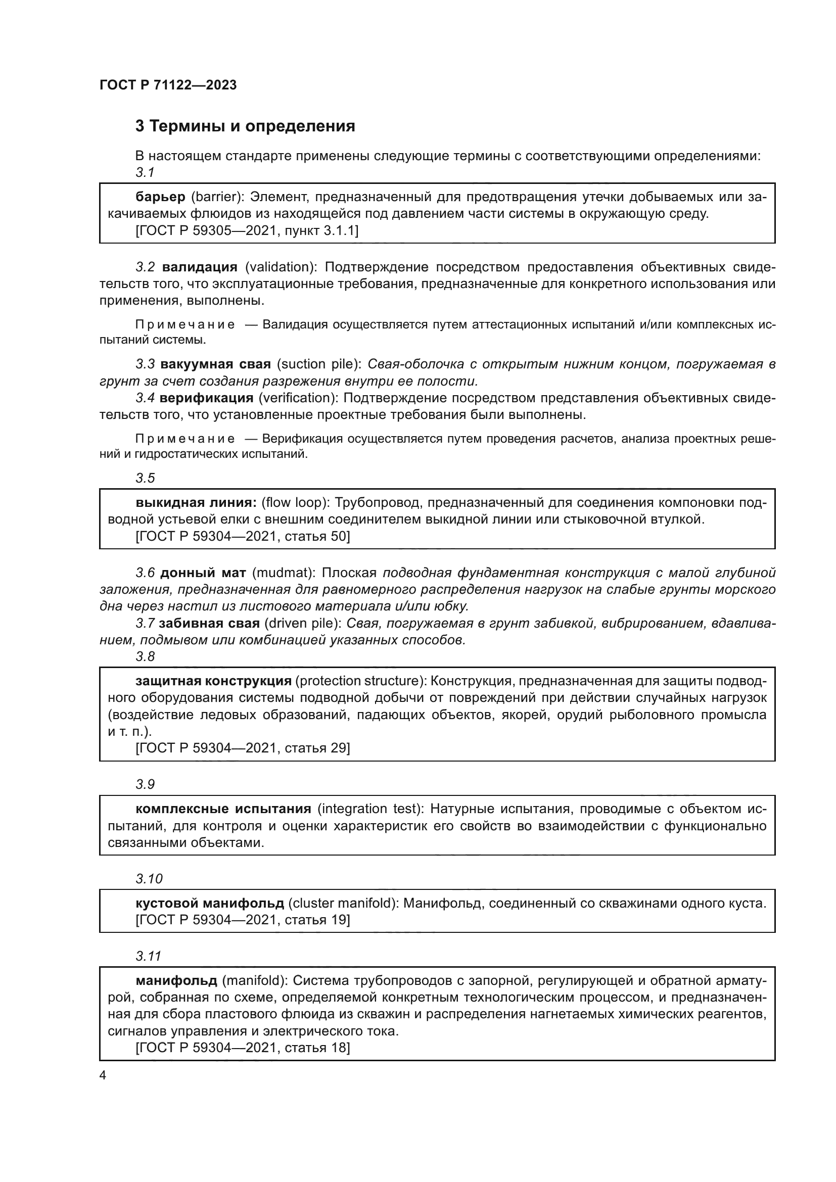 ГОСТ Р 71122-2023