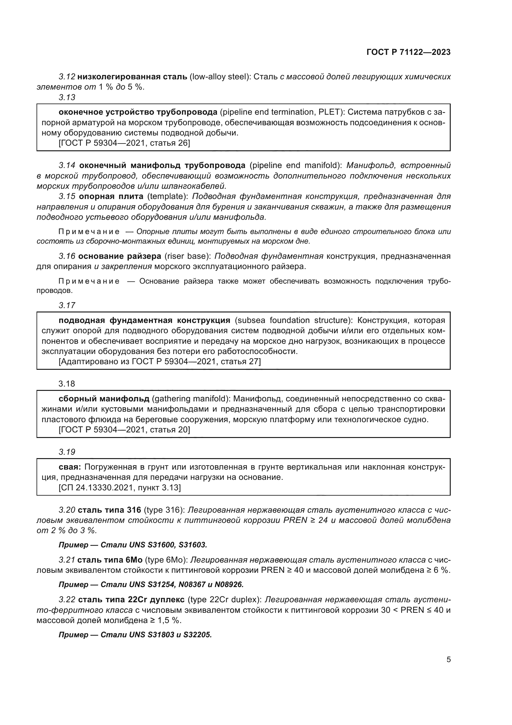 ГОСТ Р 71122-2023