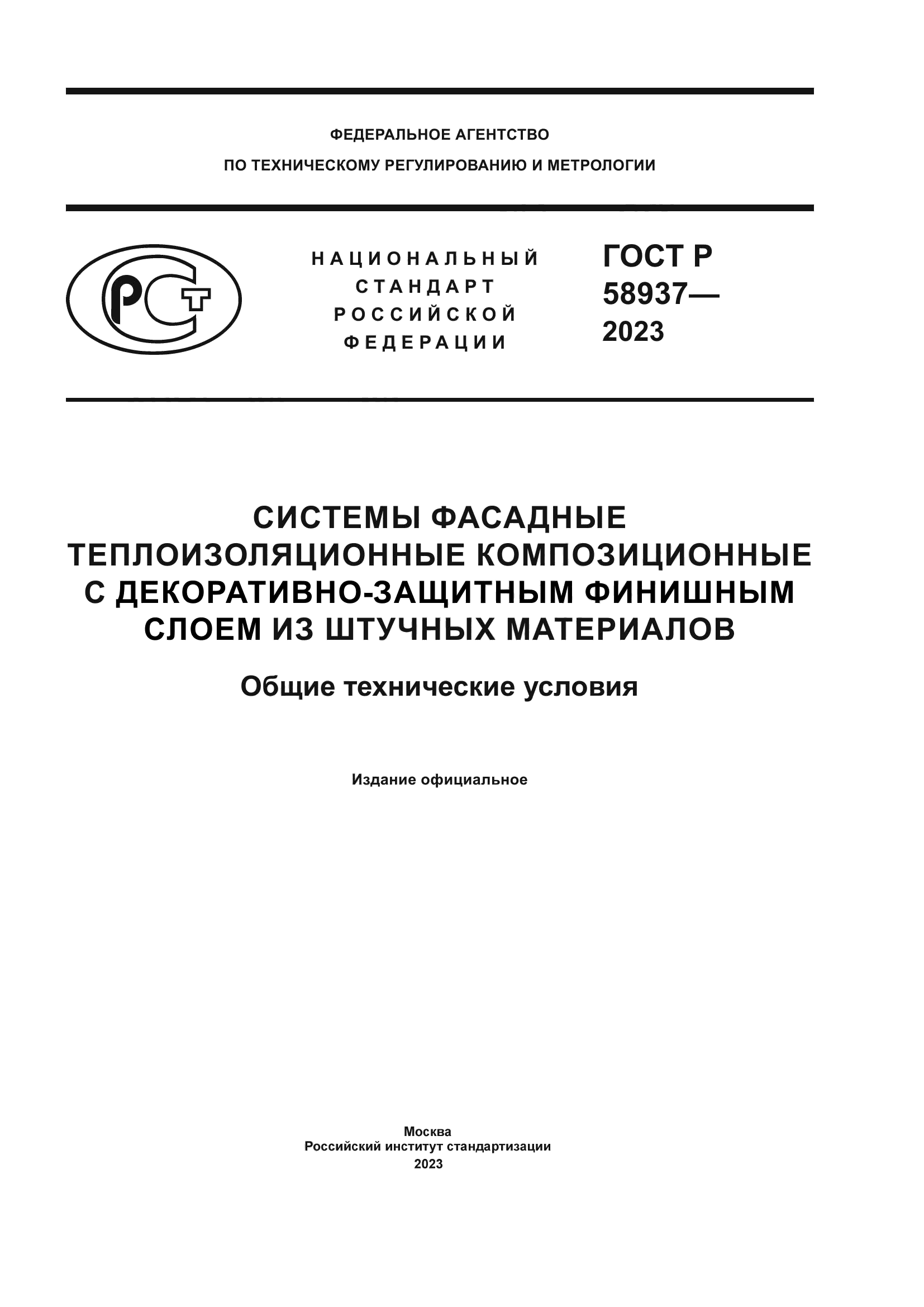 ГОСТ Р 58937-2023