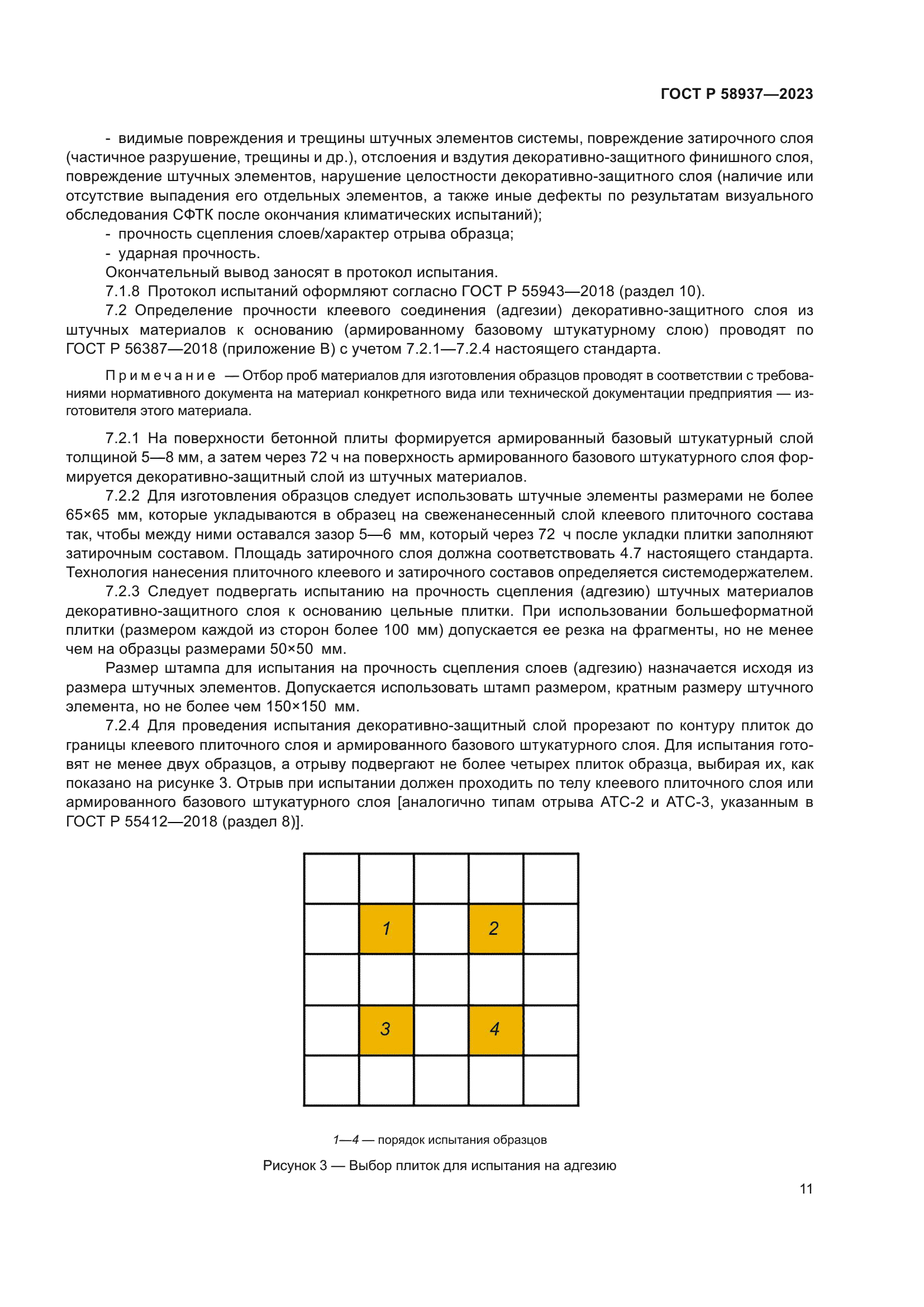 ГОСТ Р 58937-2023