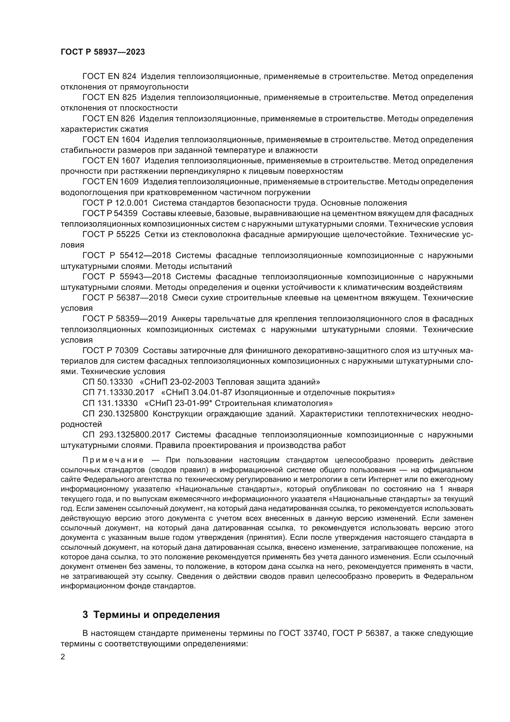 ГОСТ Р 58937-2023