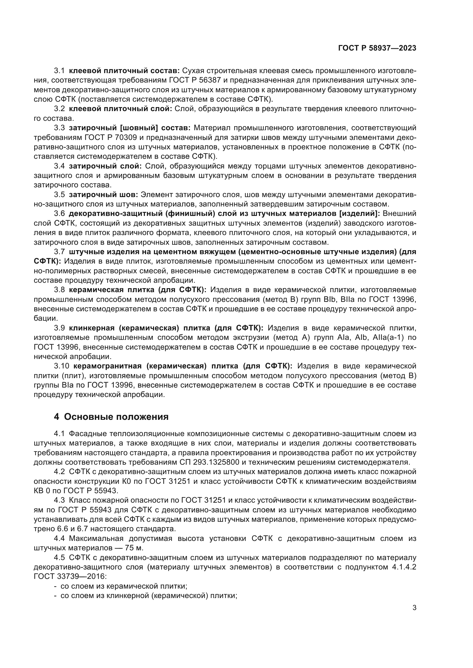 ГОСТ Р 58937-2023