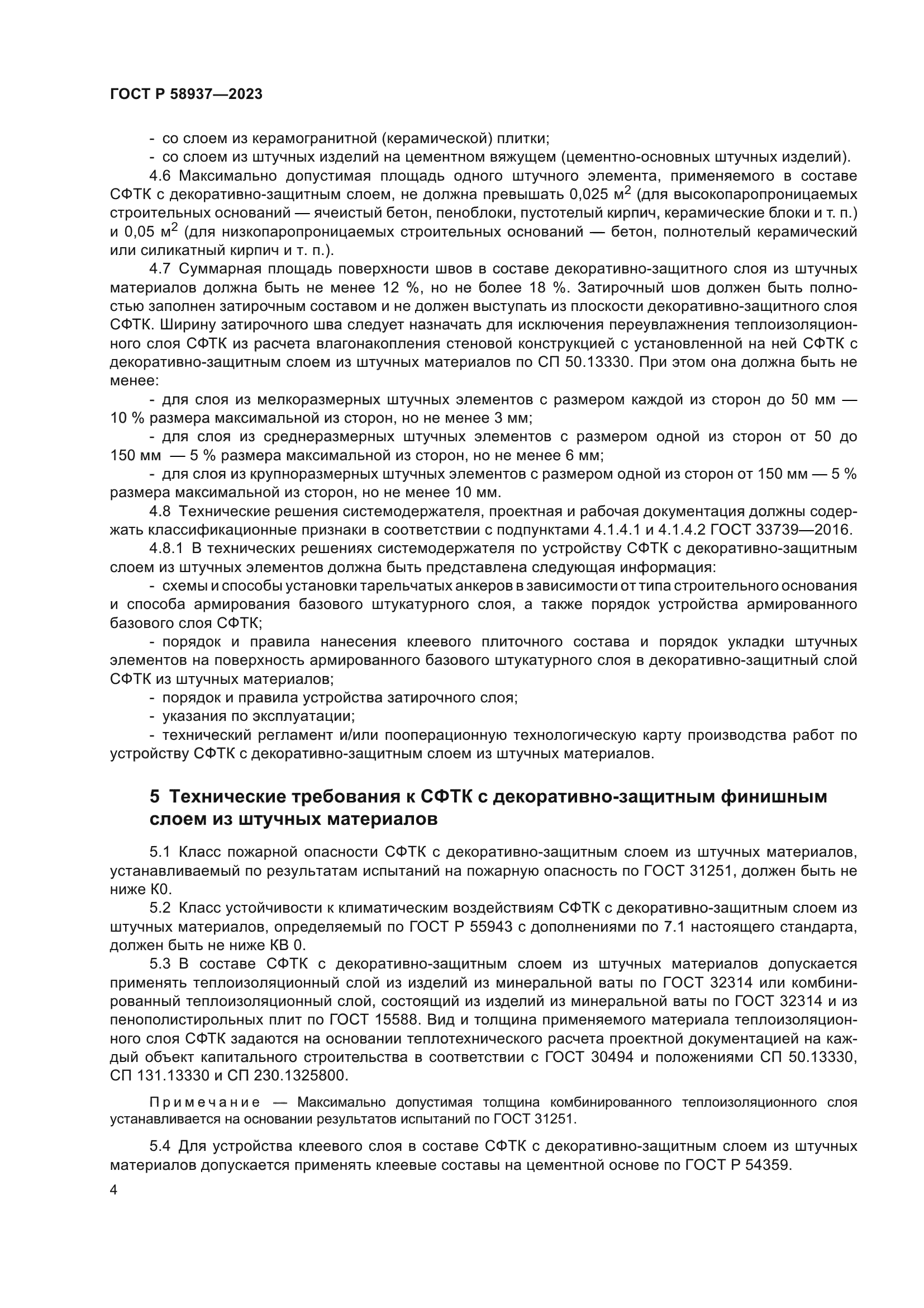 ГОСТ Р 58937-2023