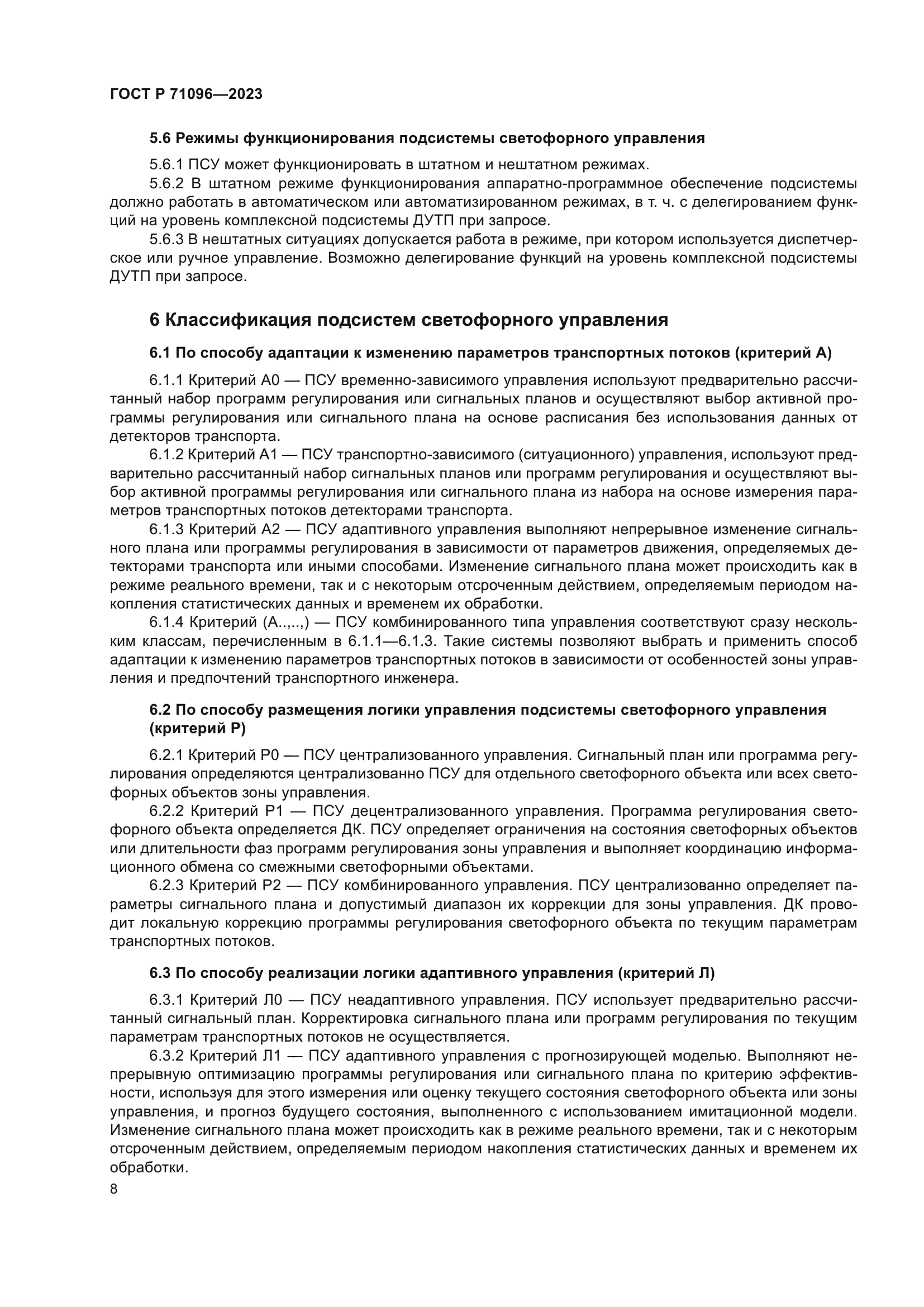 ГОСТ Р 71096-2023