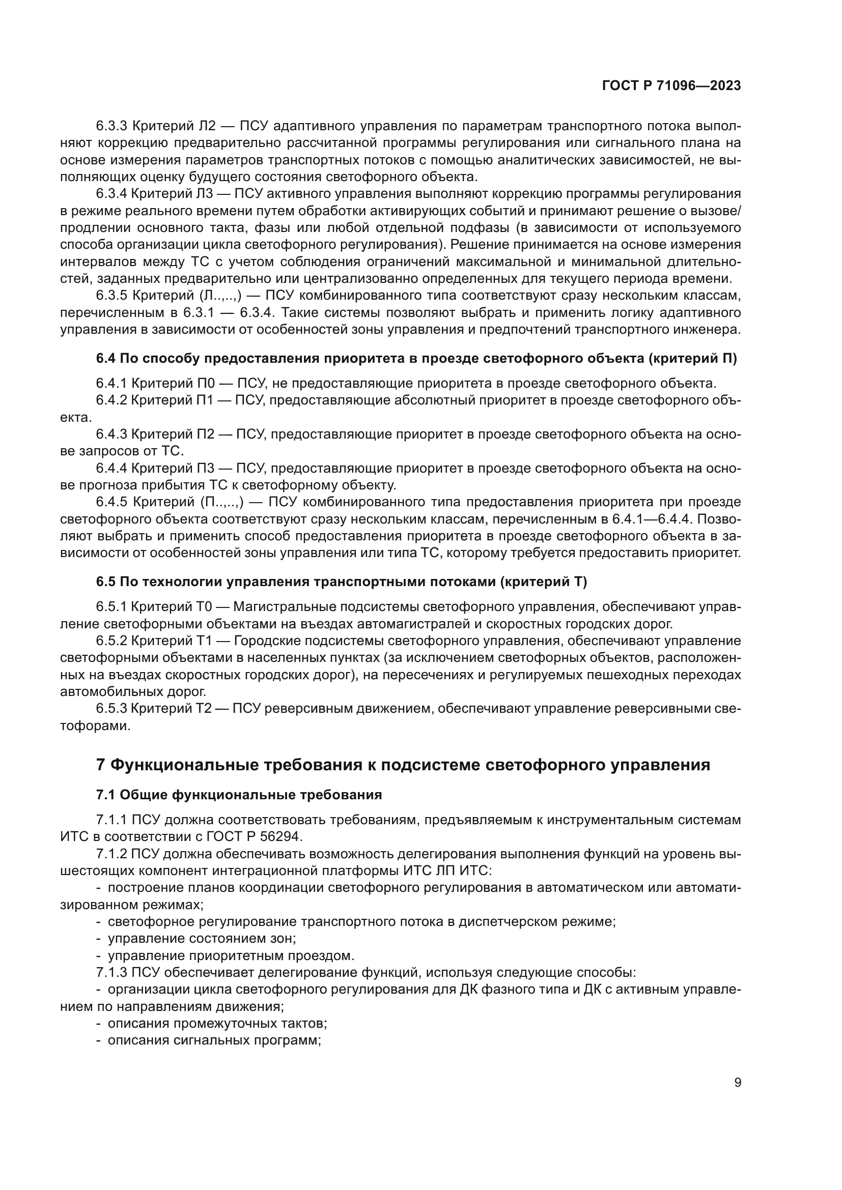 ГОСТ Р 71096-2023