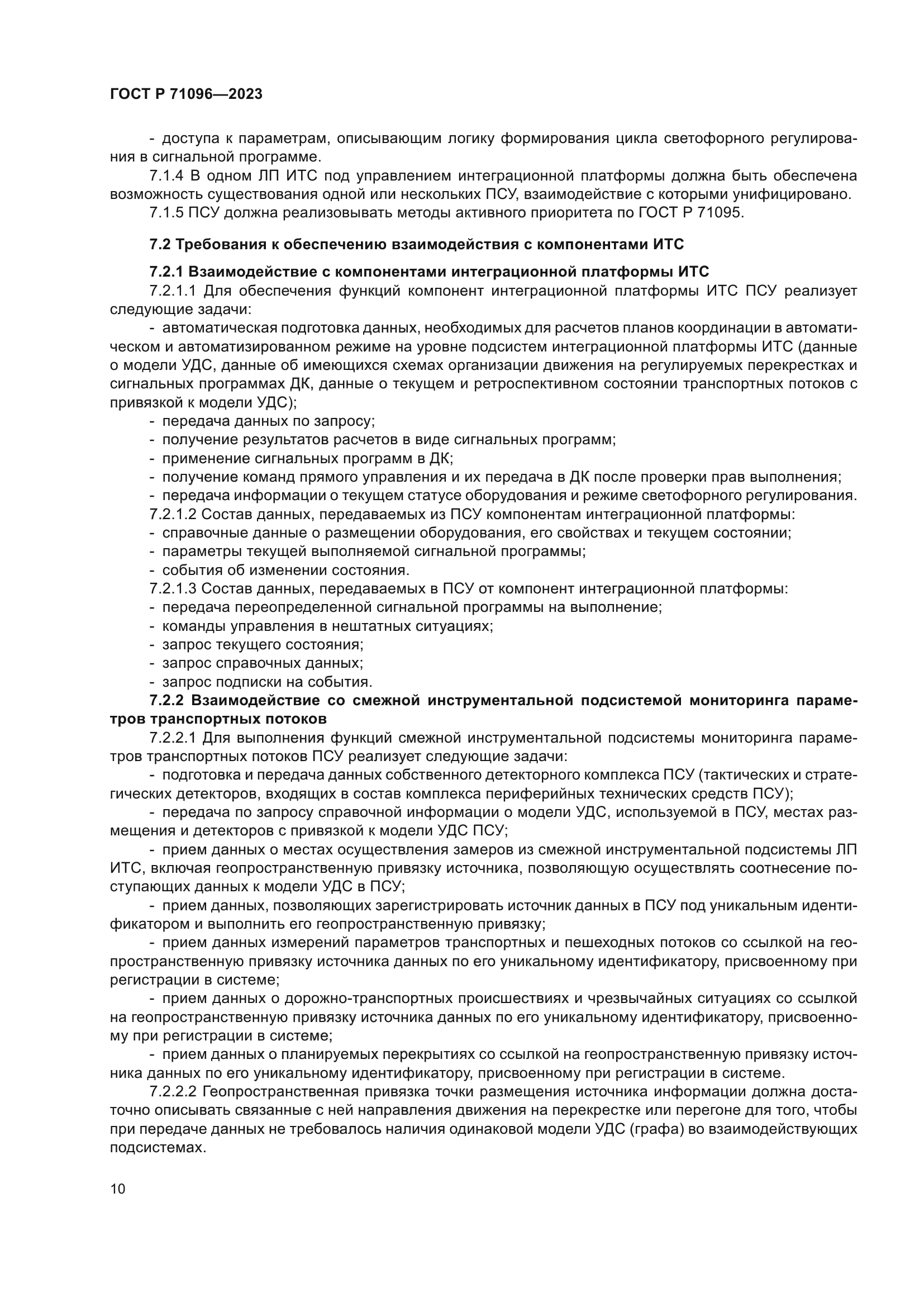 ГОСТ Р 71096-2023