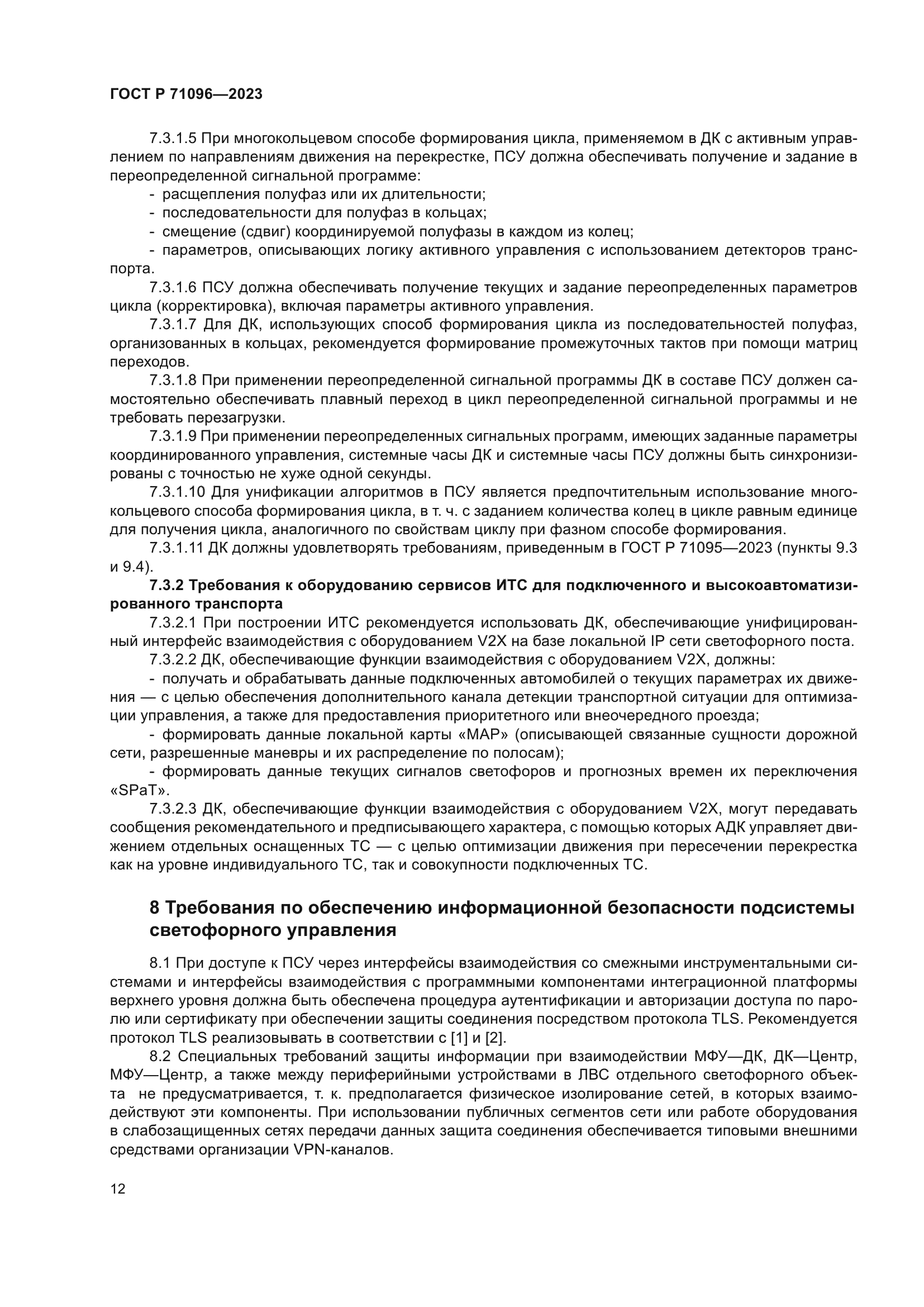 ГОСТ Р 71096-2023