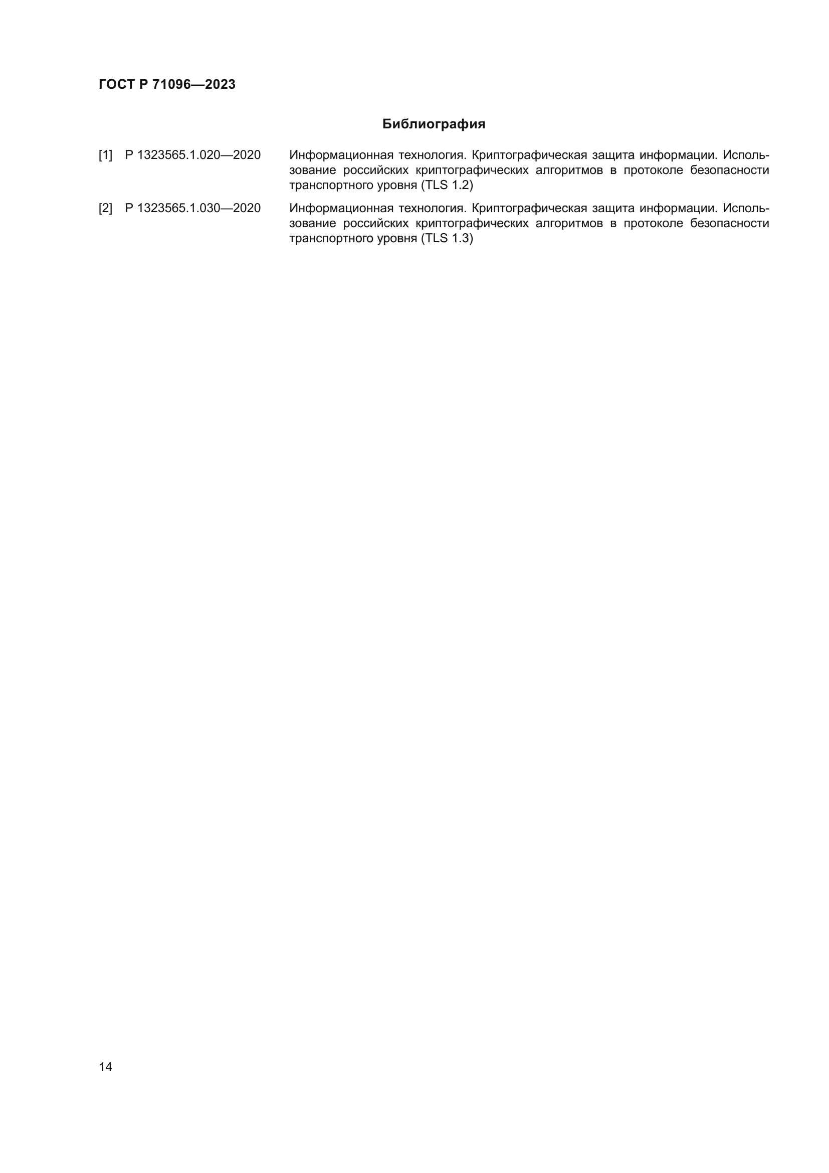 ГОСТ Р 71096-2023