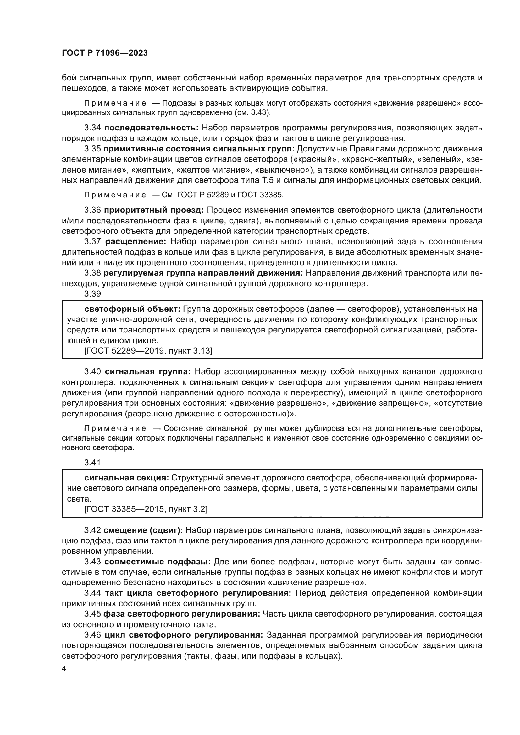 ГОСТ Р 71096-2023