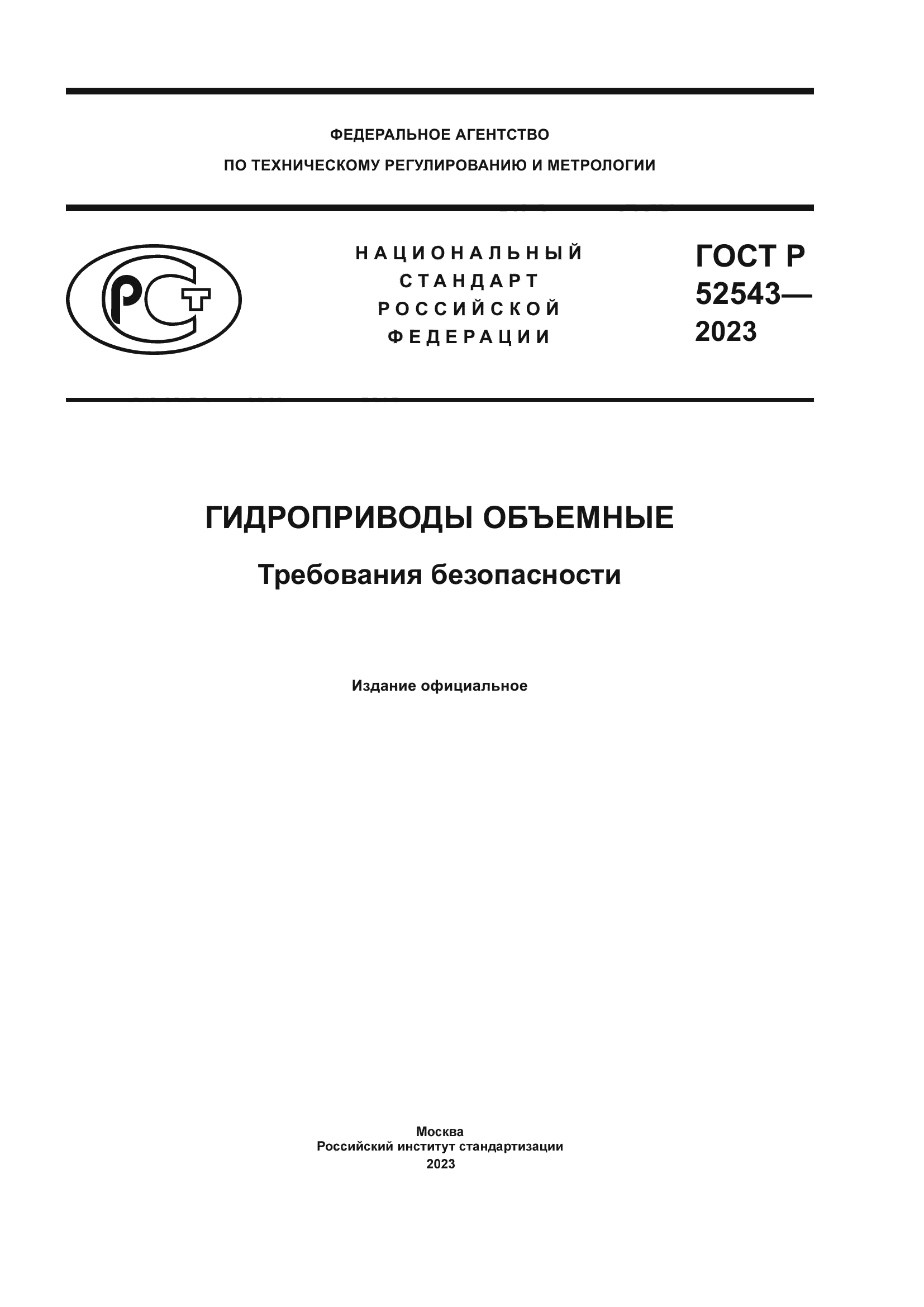 ГОСТ Р 52543-2023