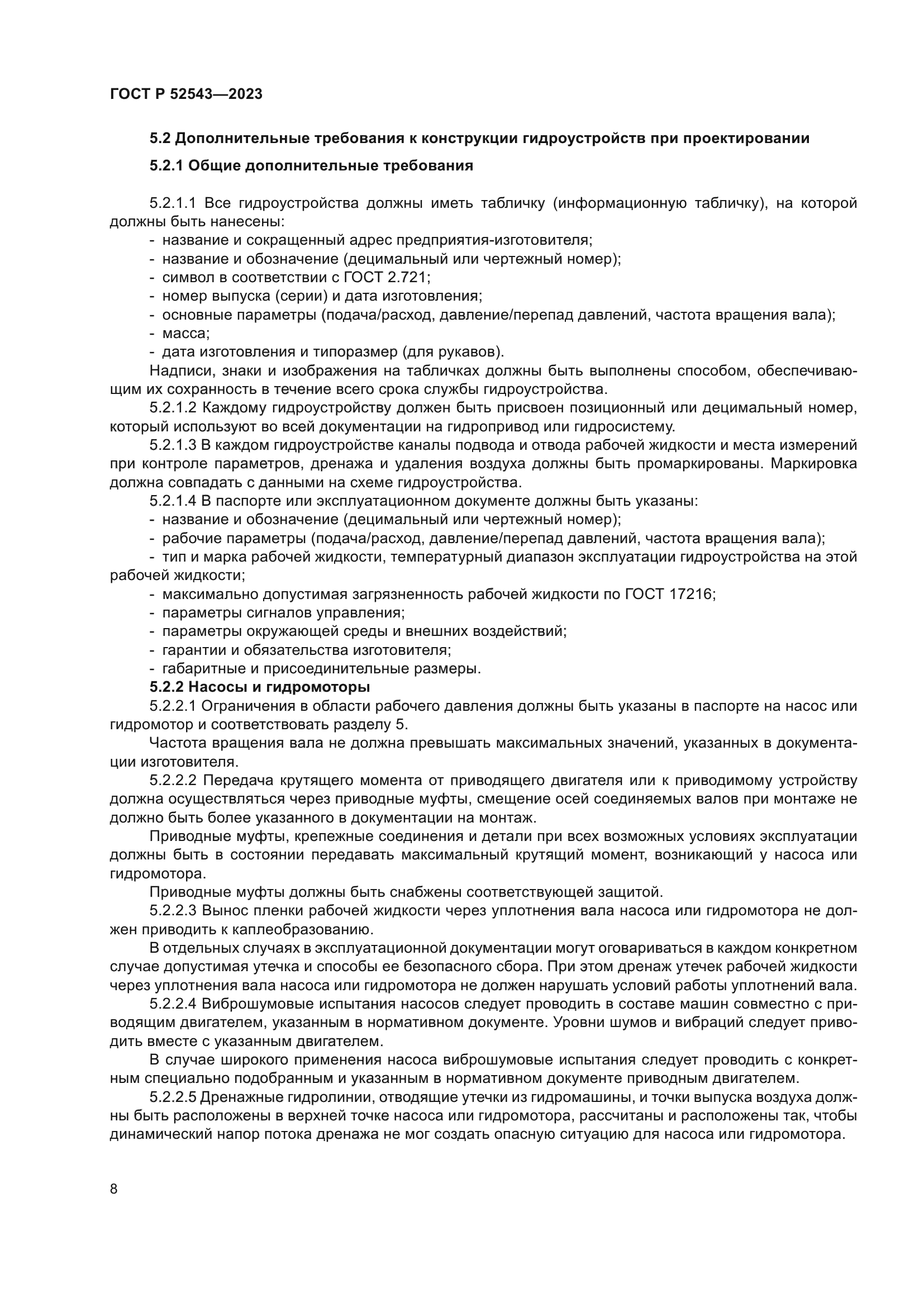 ГОСТ Р 52543-2023