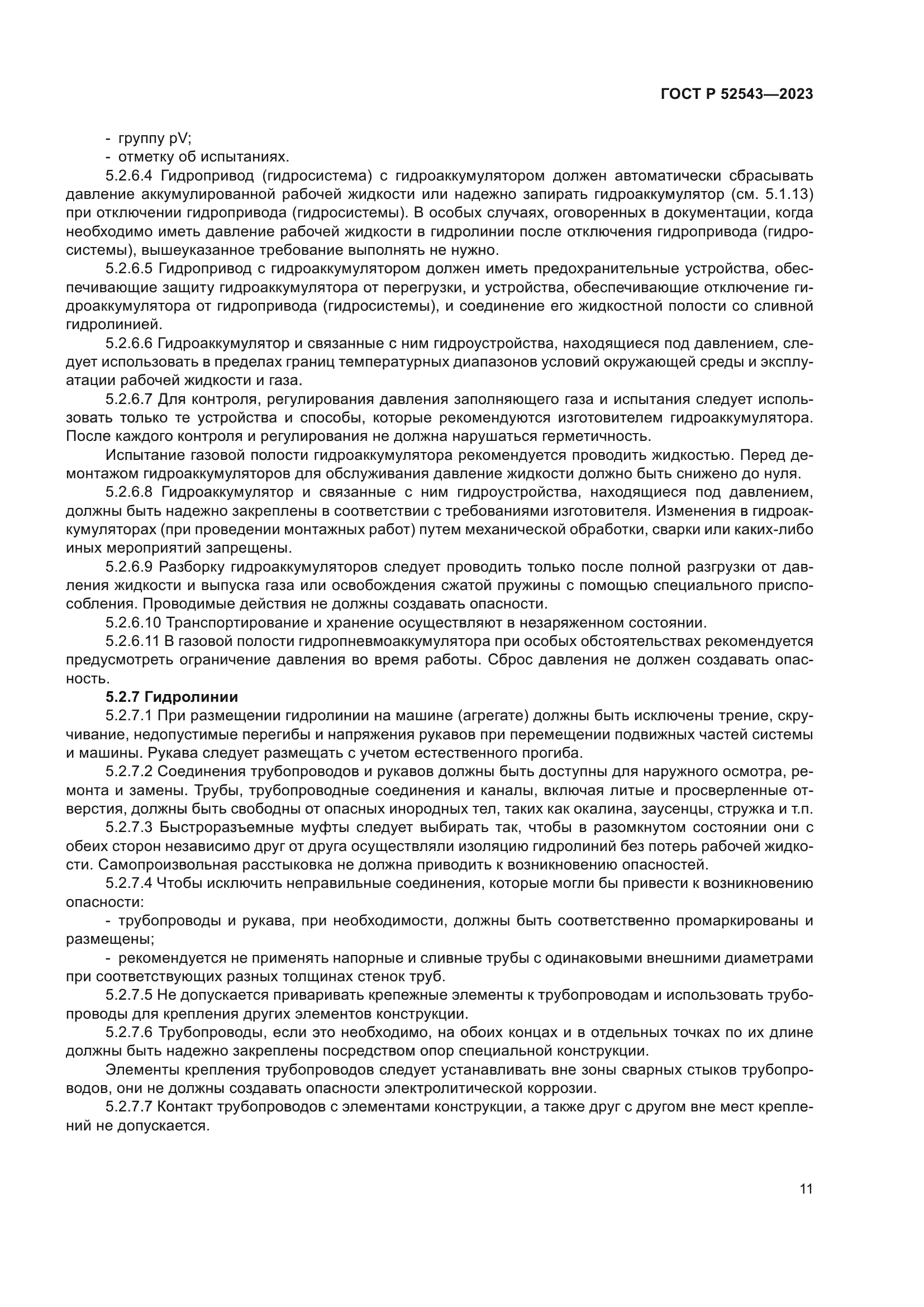 ГОСТ Р 52543-2023