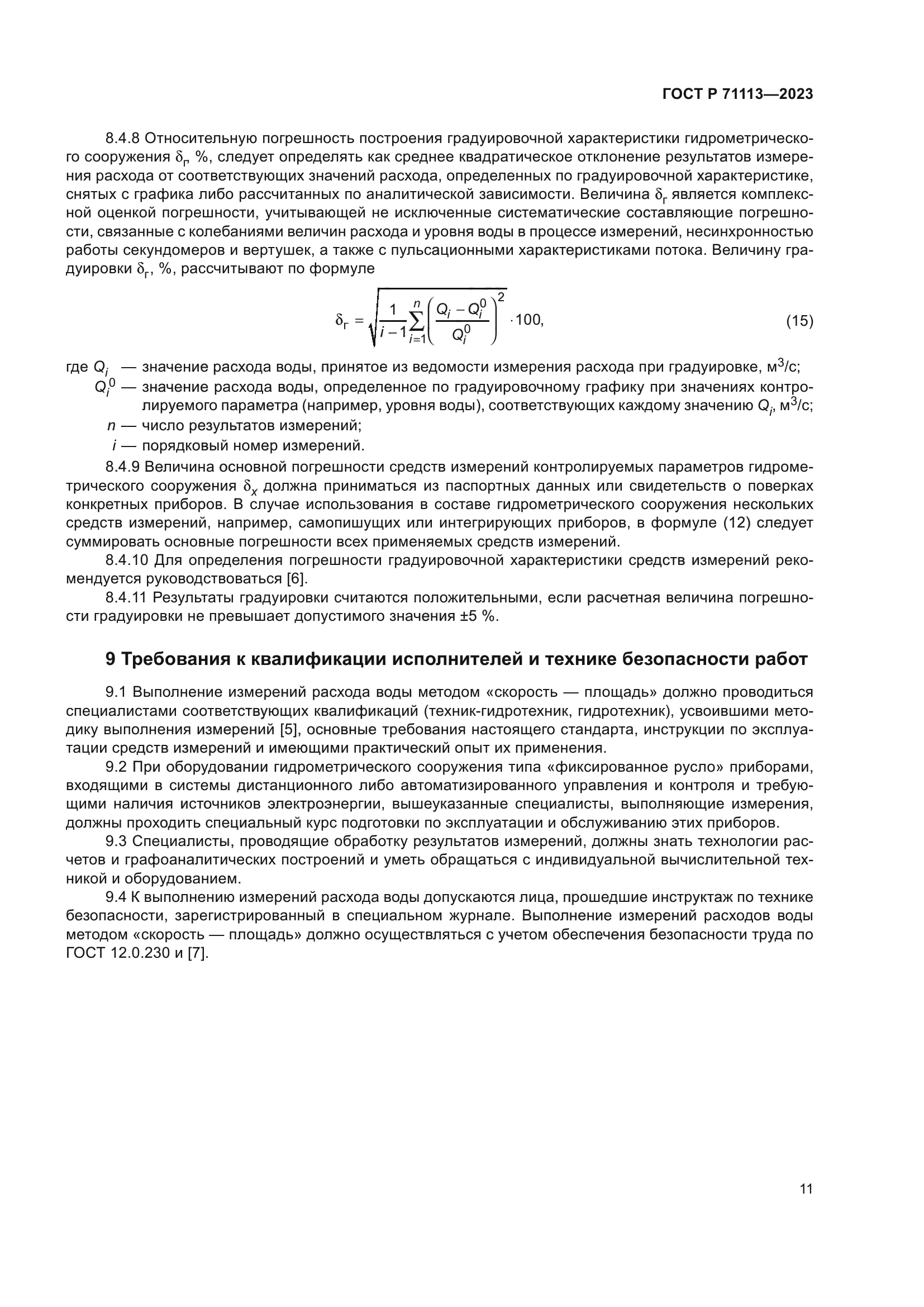 ГОСТ Р 71113-2023