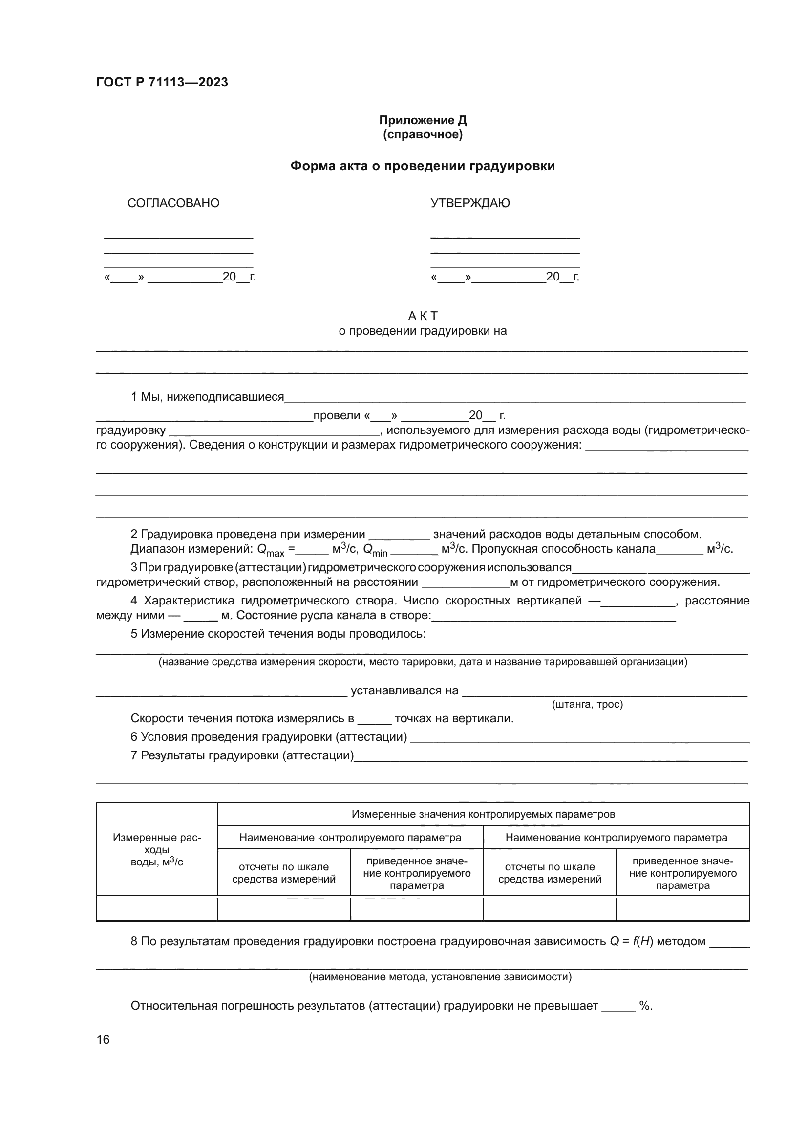 ГОСТ Р 71113-2023