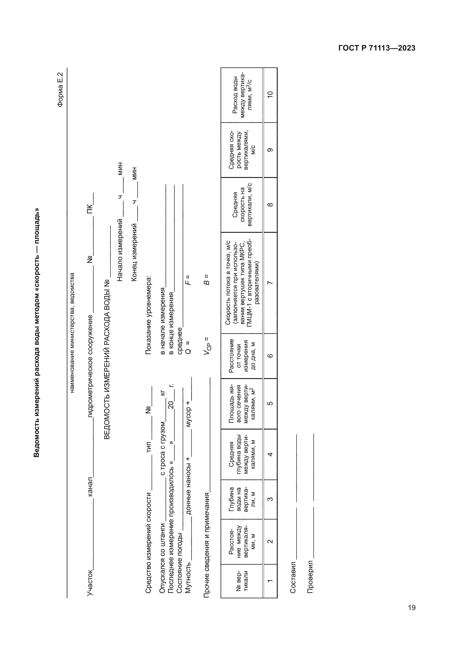ГОСТ Р 71113-2023