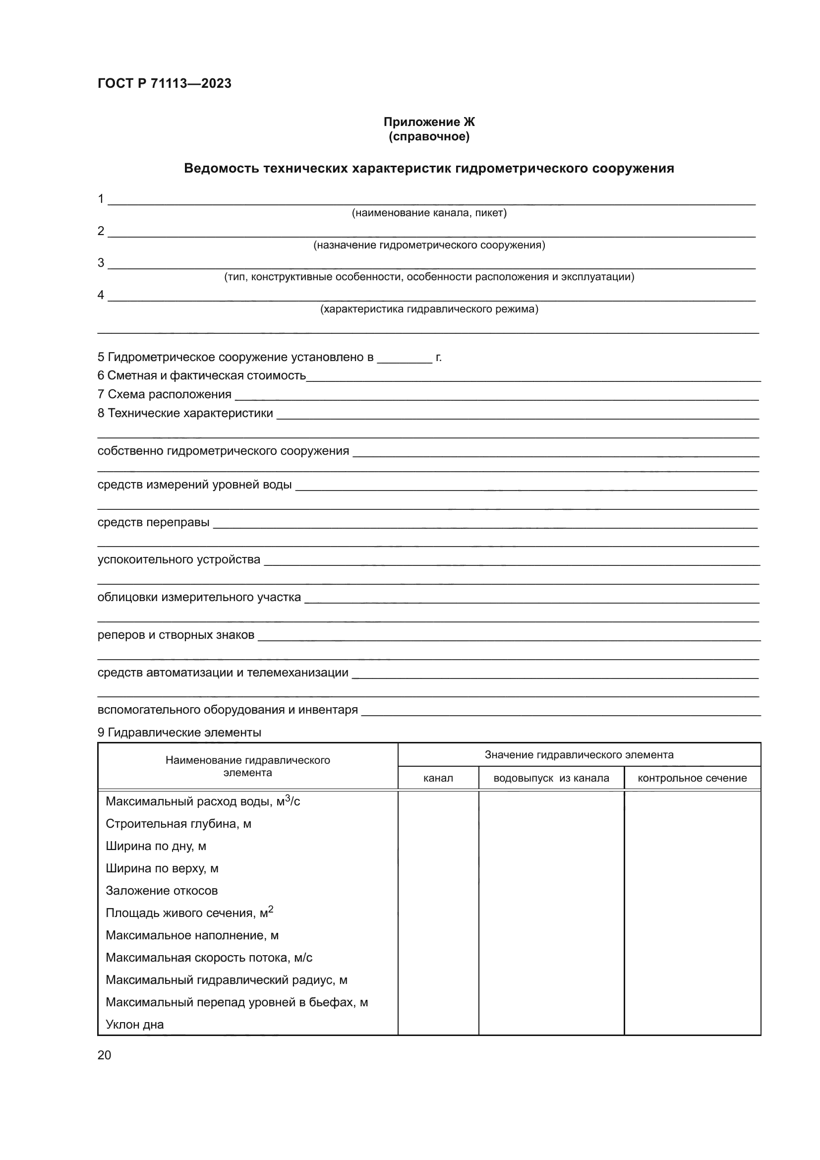 ГОСТ Р 71113-2023