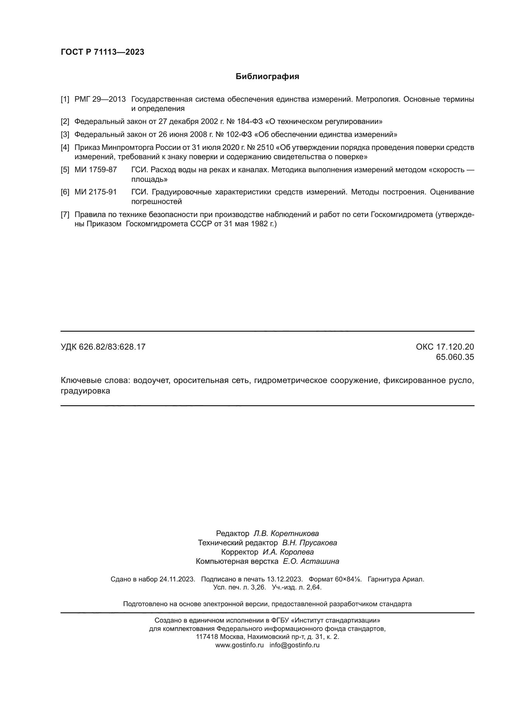 ГОСТ Р 71113-2023