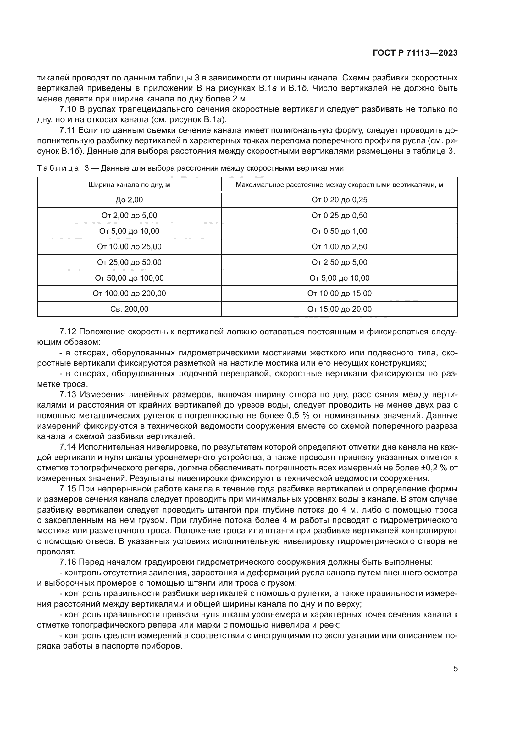 ГОСТ Р 71113-2023