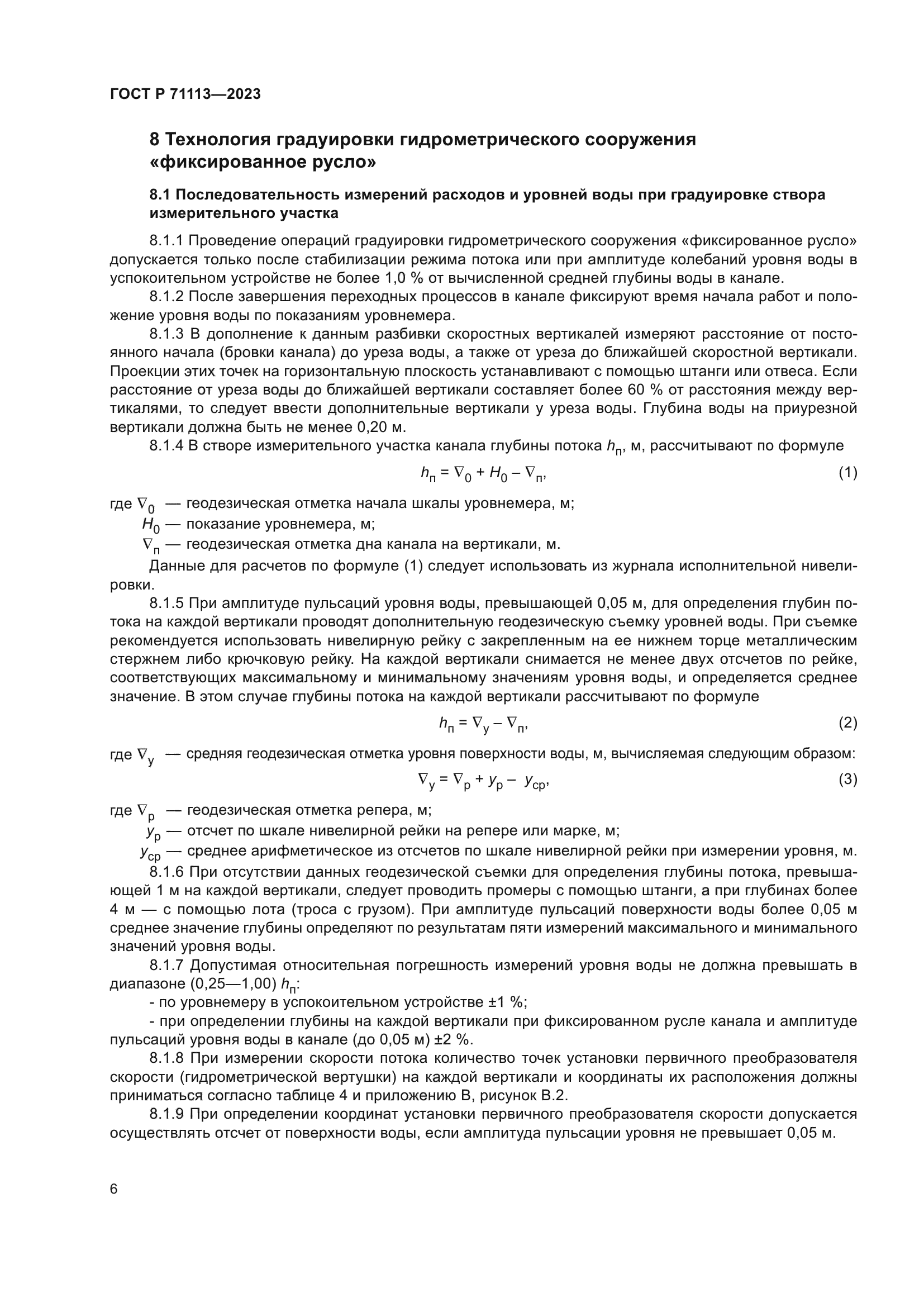 ГОСТ Р 71113-2023