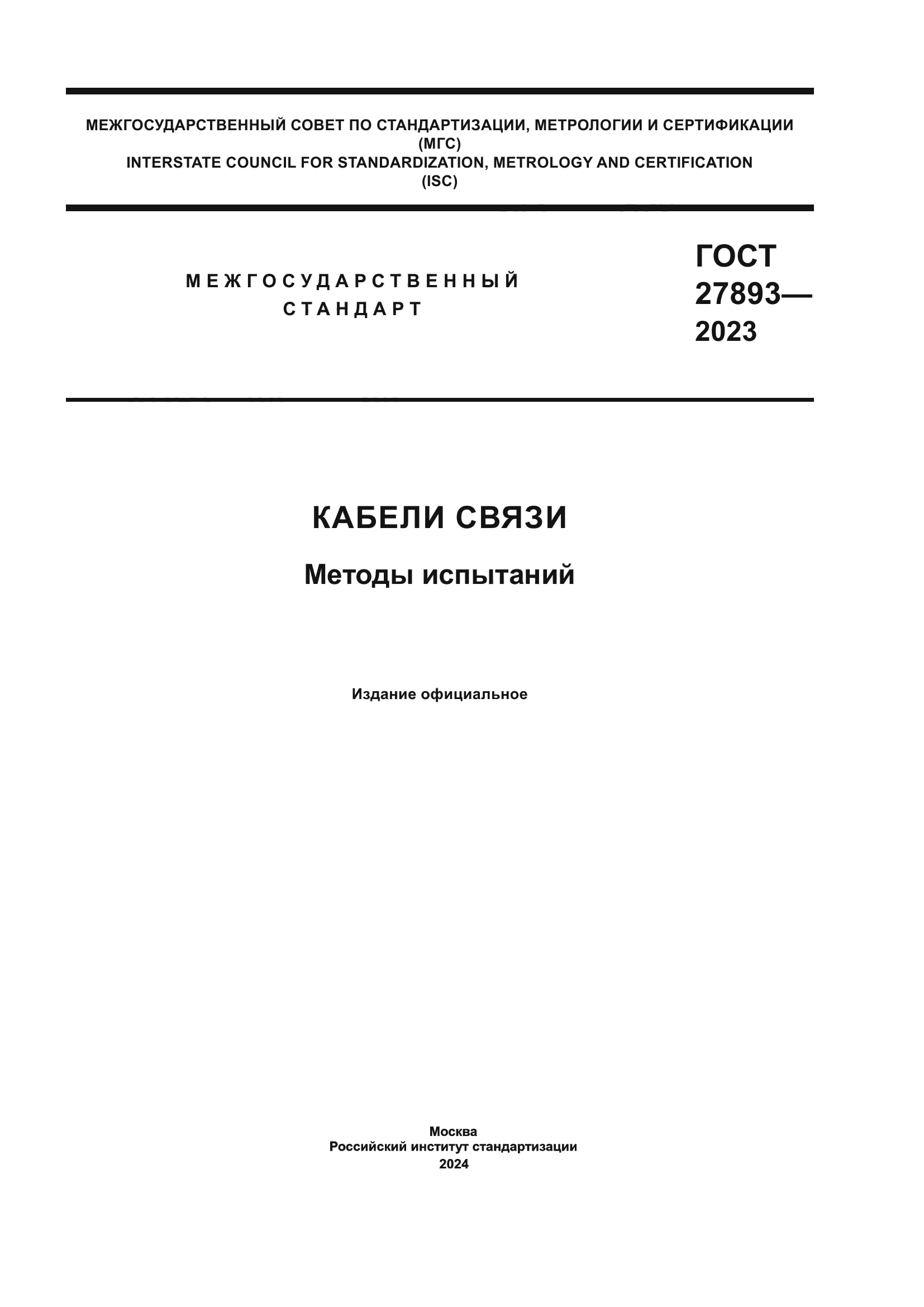 ГОСТ 27893-2023