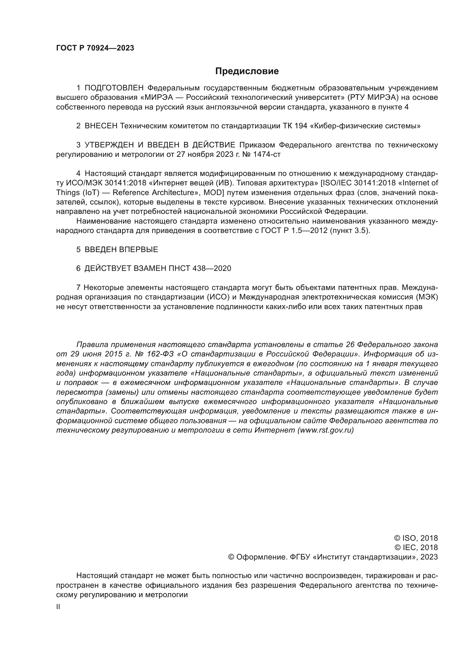 ГОСТ Р 70924-2023