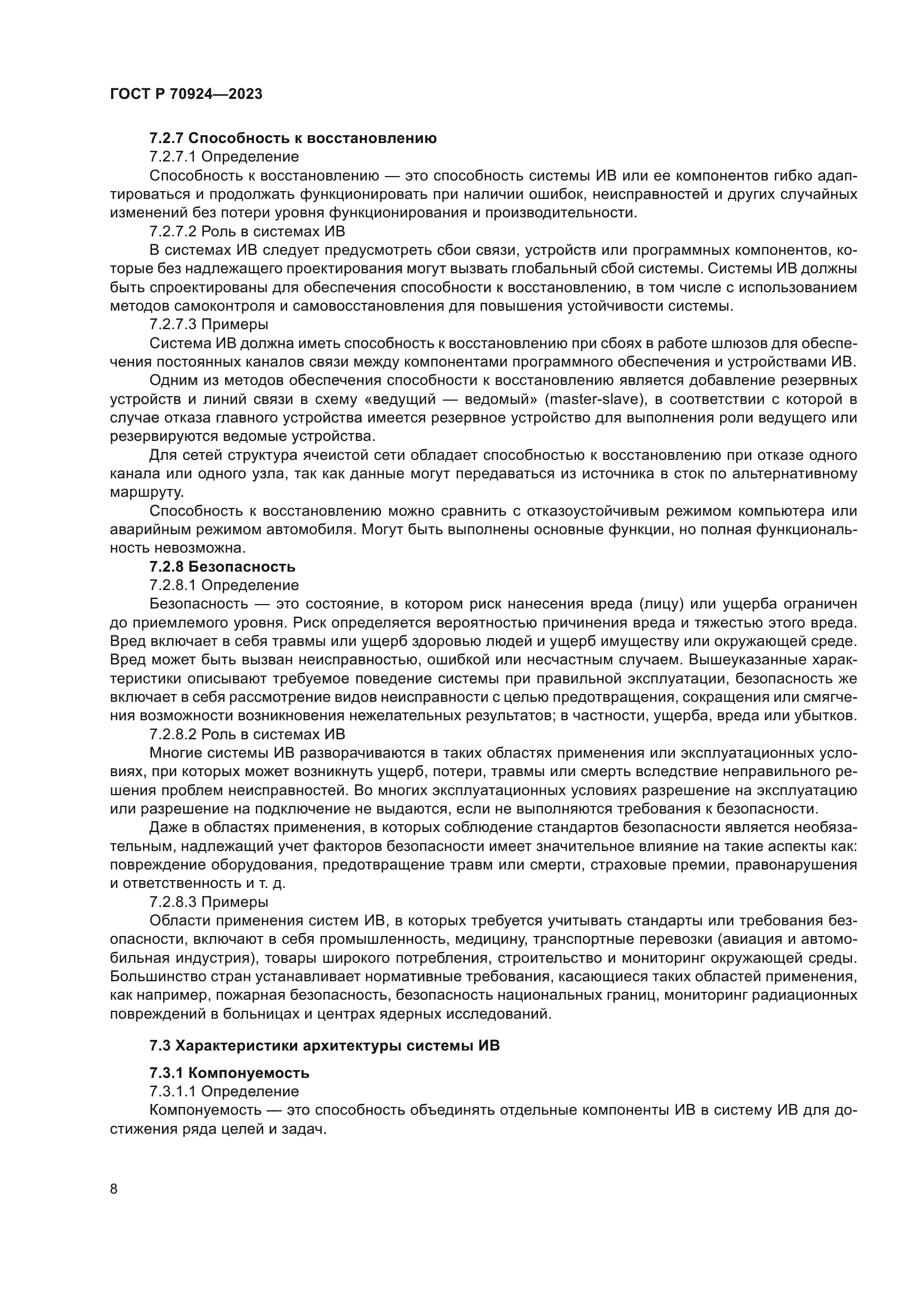 ГОСТ Р 70924-2023