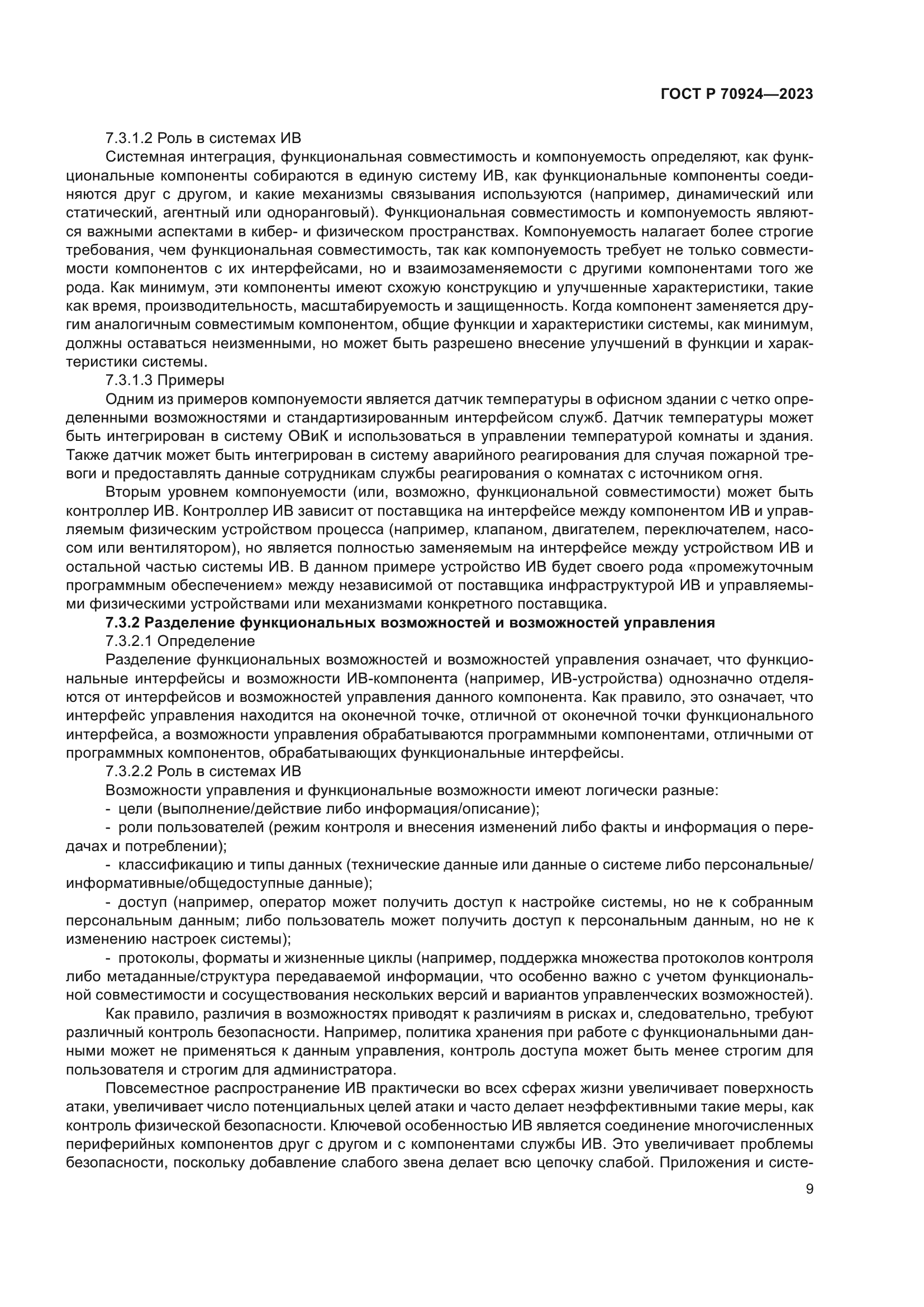 ГОСТ Р 70924-2023