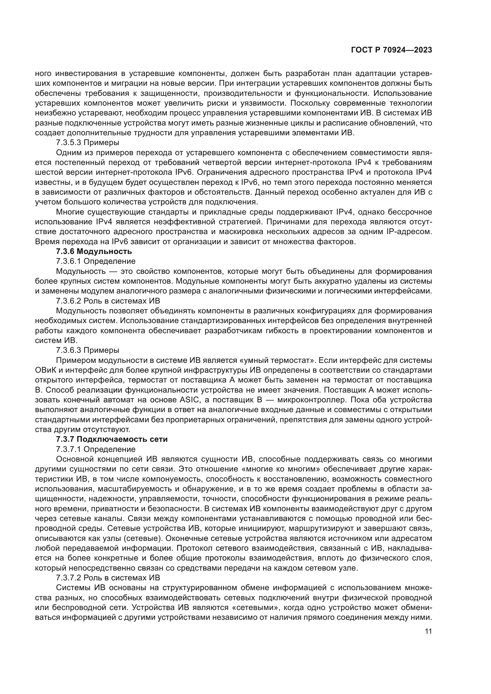 ГОСТ Р 70924-2023