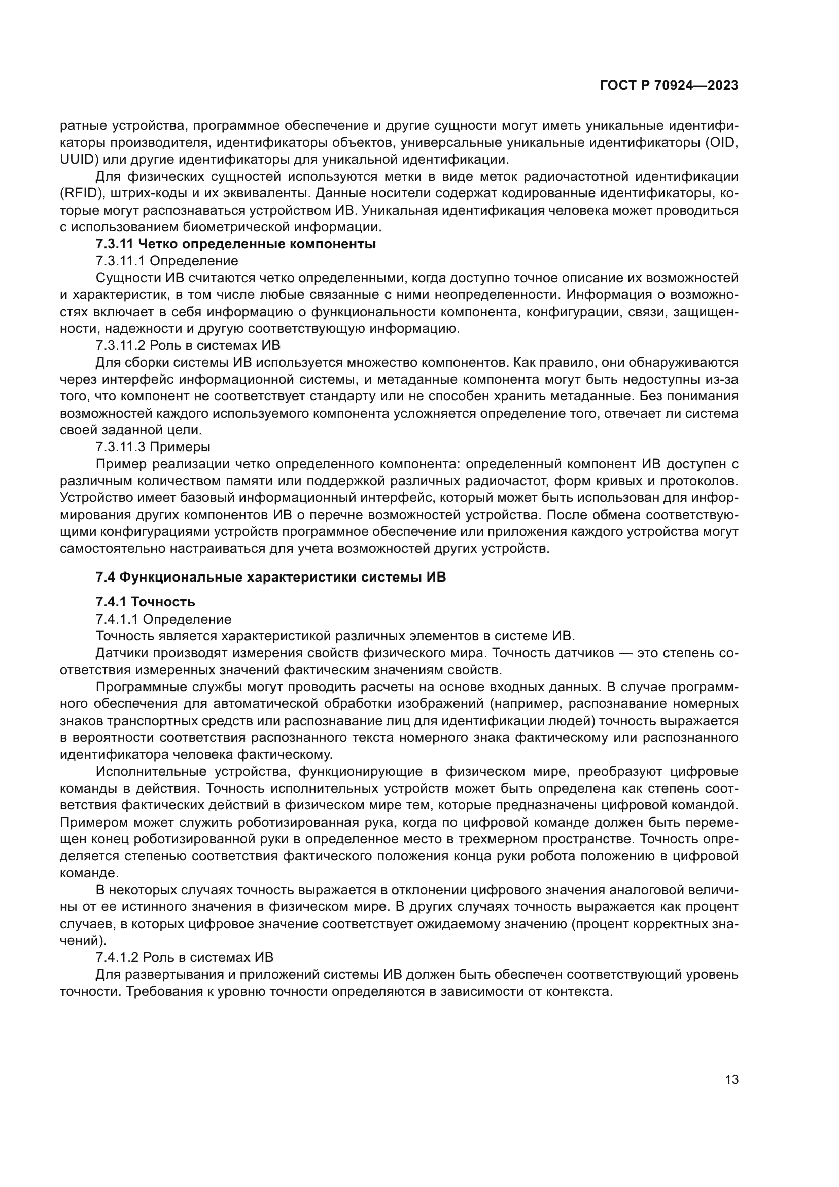 ГОСТ Р 70924-2023