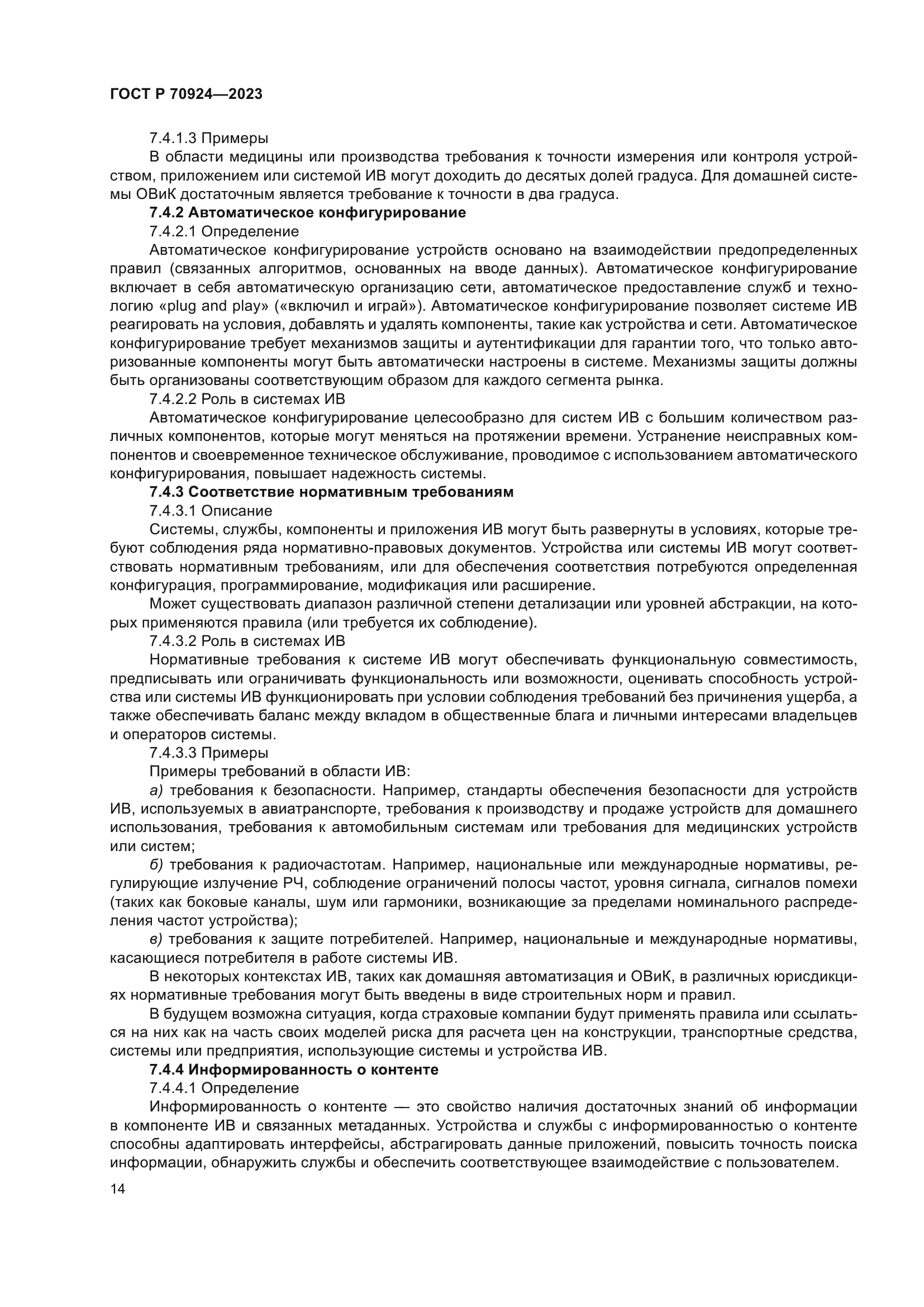 ГОСТ Р 70924-2023