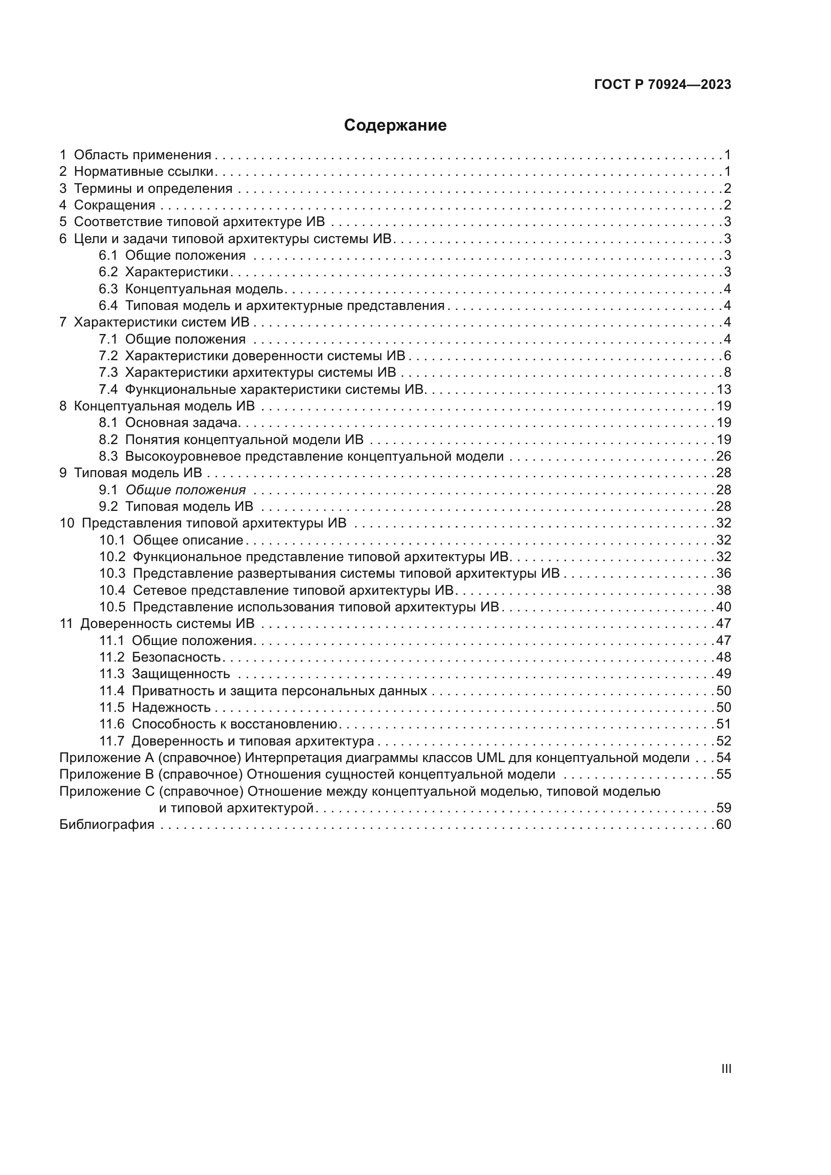ГОСТ Р 70924-2023