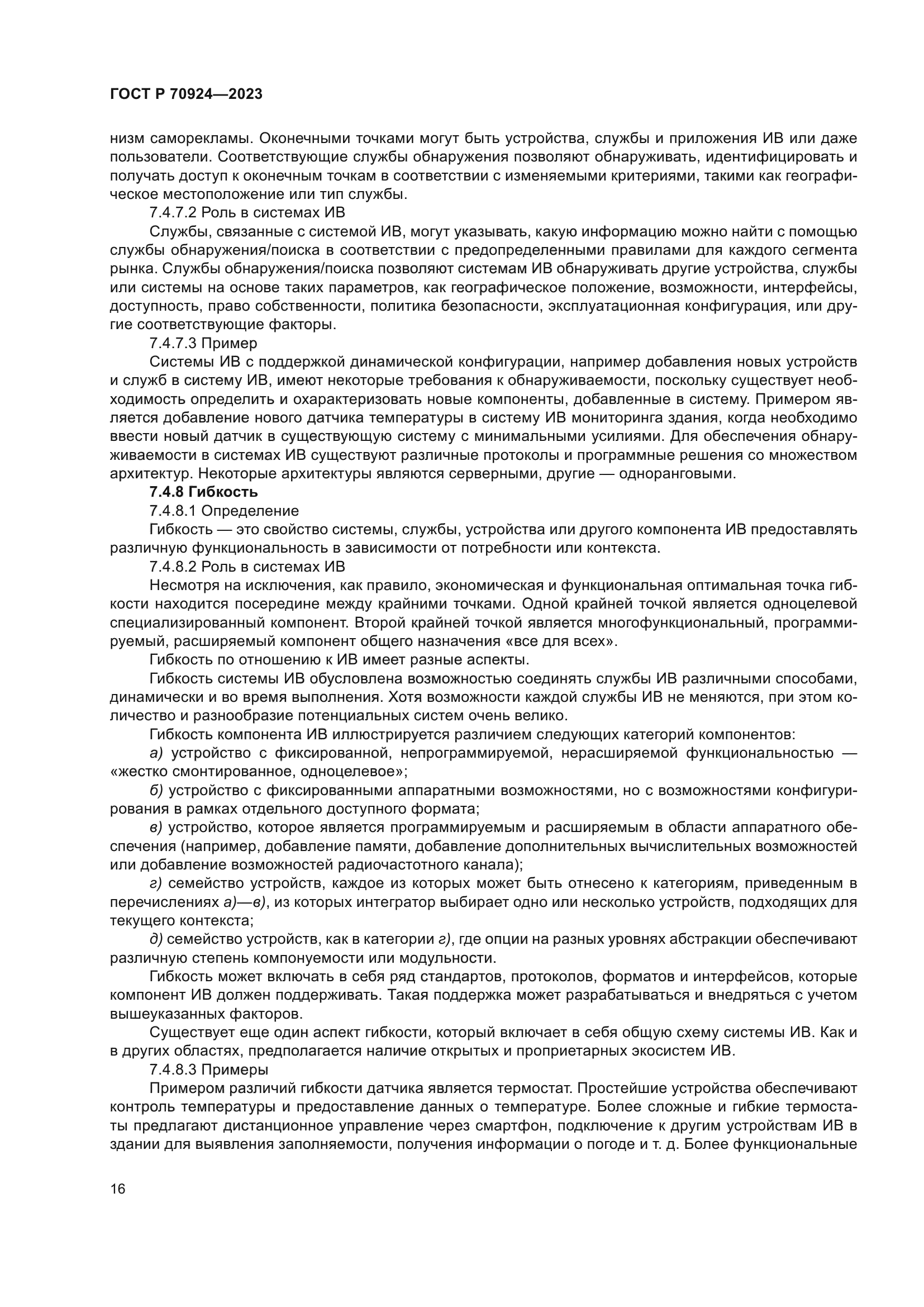 ГОСТ Р 70924-2023