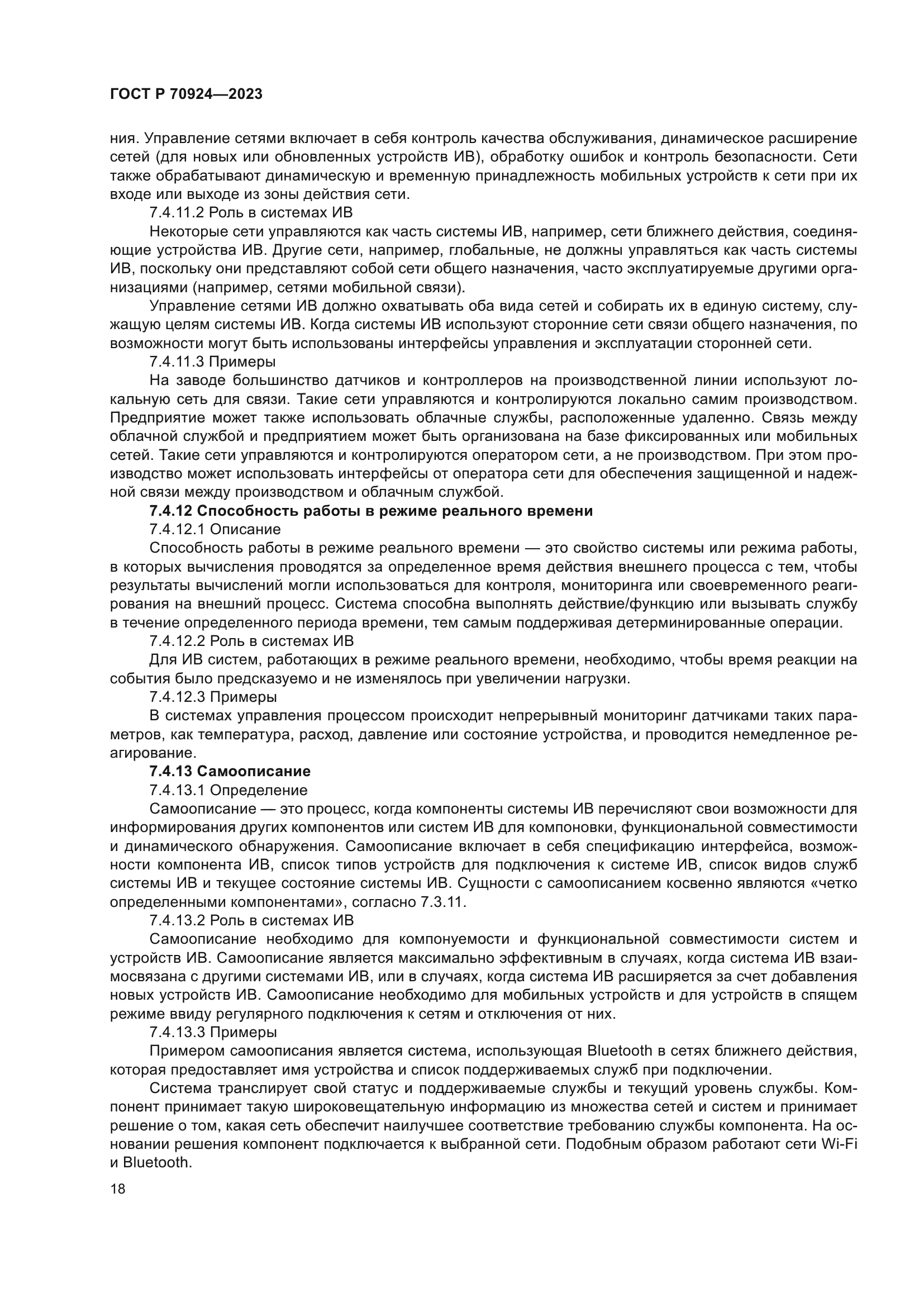 ГОСТ Р 70924-2023