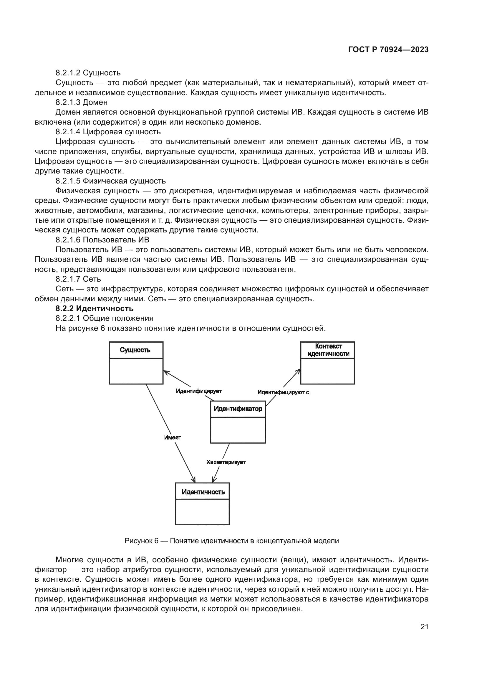 ГОСТ Р 70924-2023