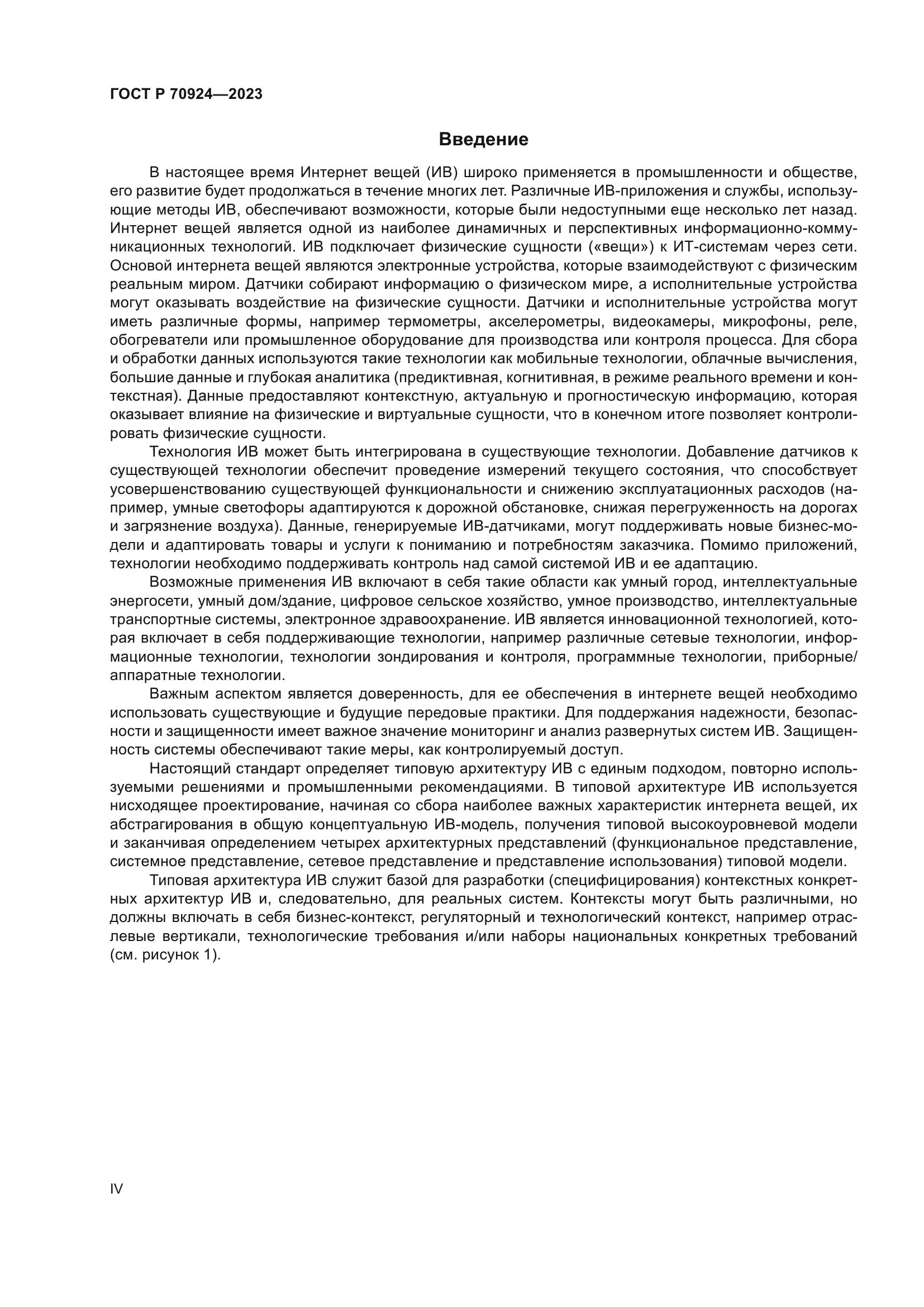 ГОСТ Р 70924-2023