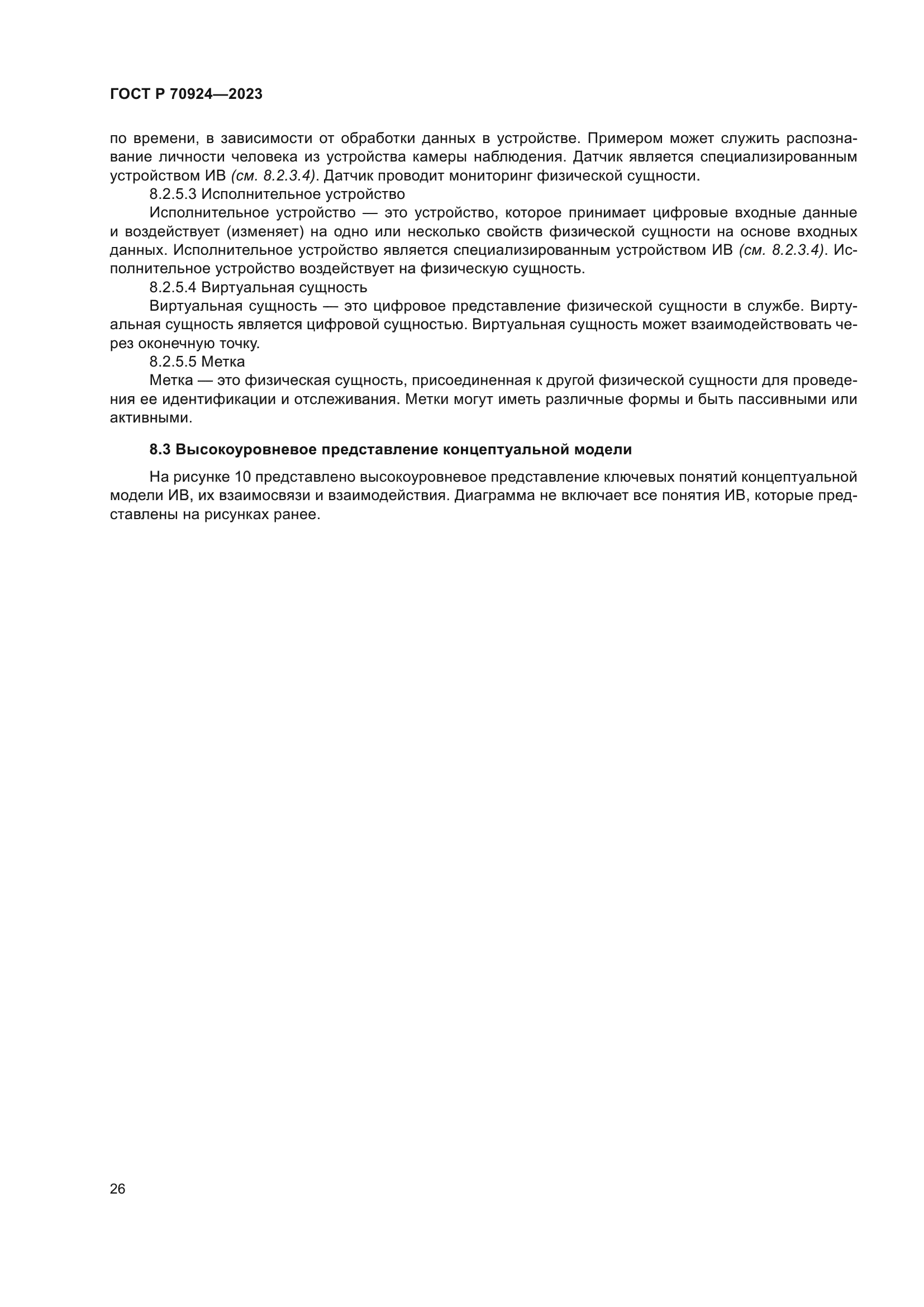 ГОСТ Р 70924-2023