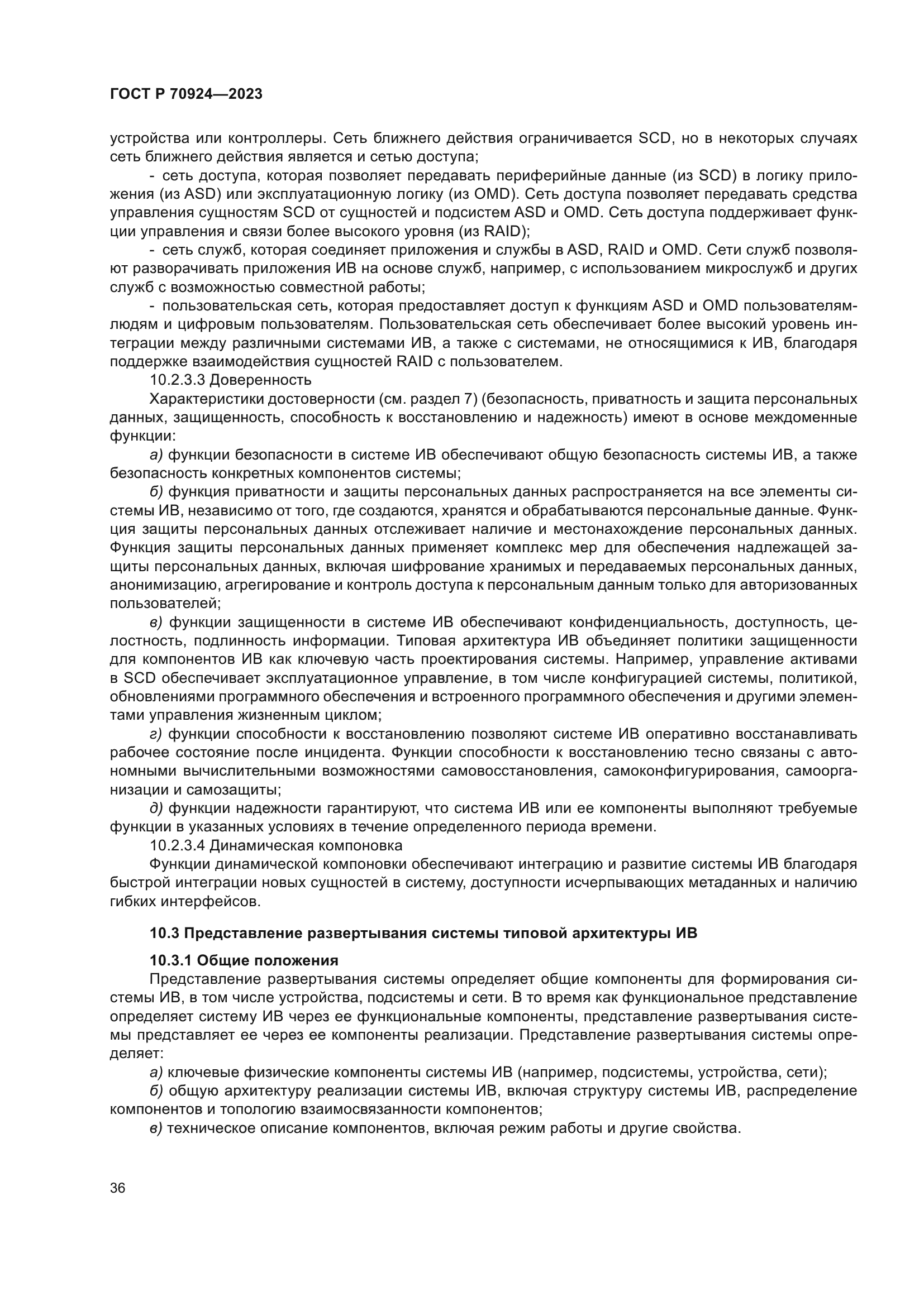 ГОСТ Р 70924-2023