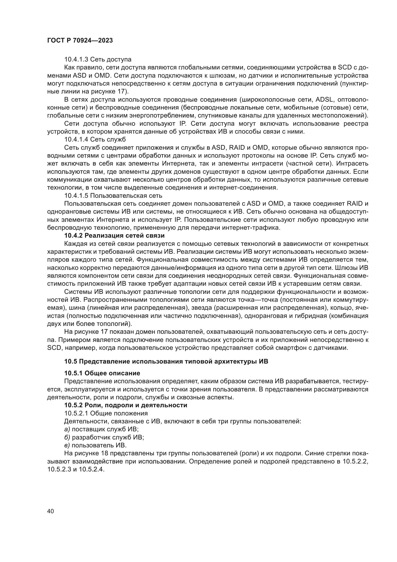 ГОСТ Р 70924-2023