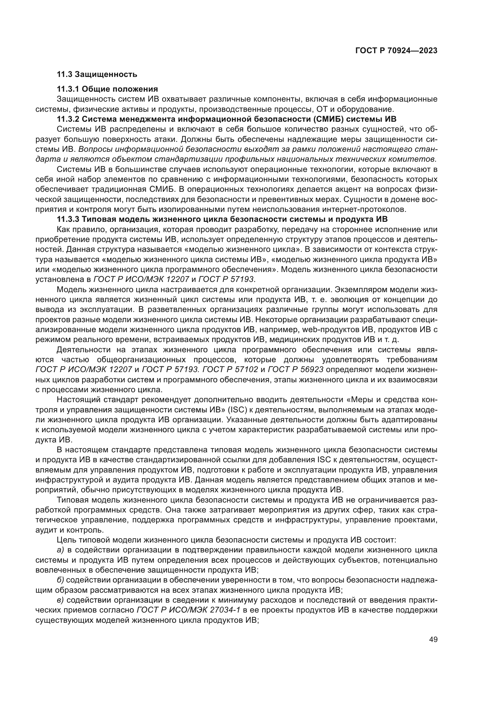 ГОСТ Р 70924-2023