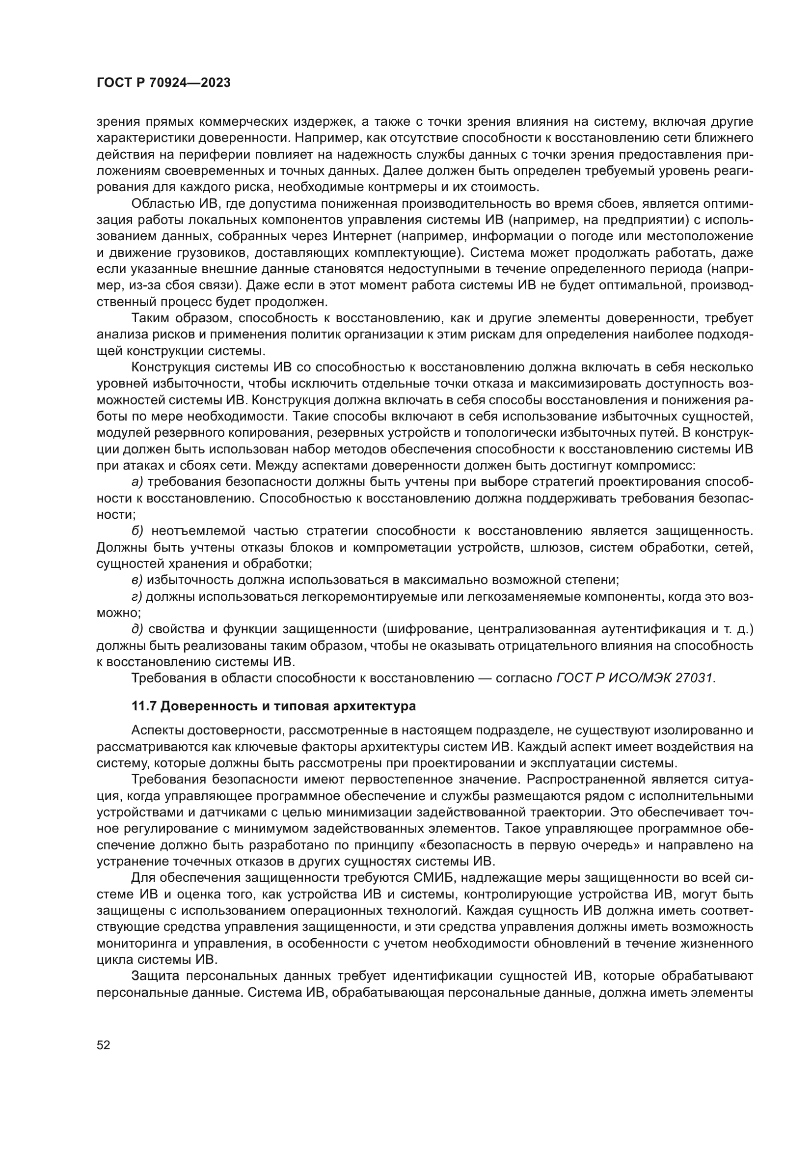 ГОСТ Р 70924-2023