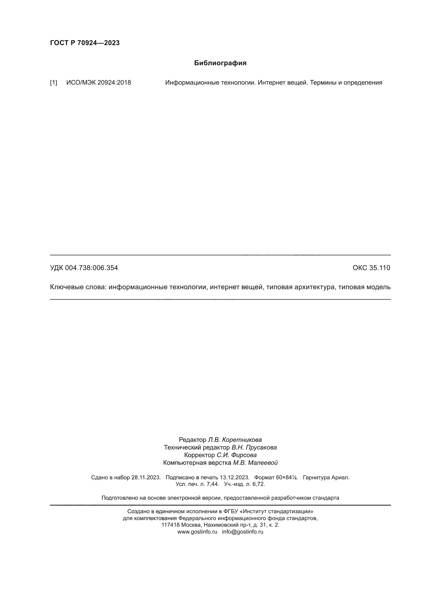 ГОСТ Р 70924-2023