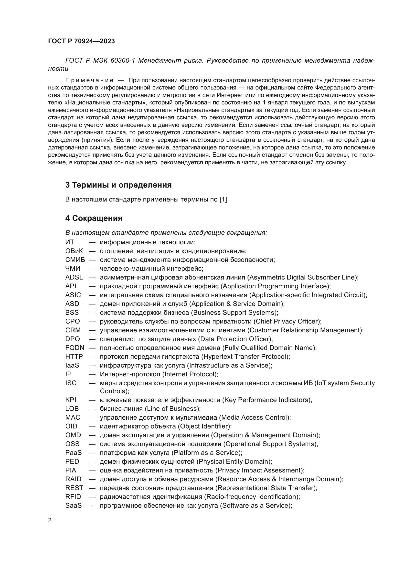 ГОСТ Р 70924-2023