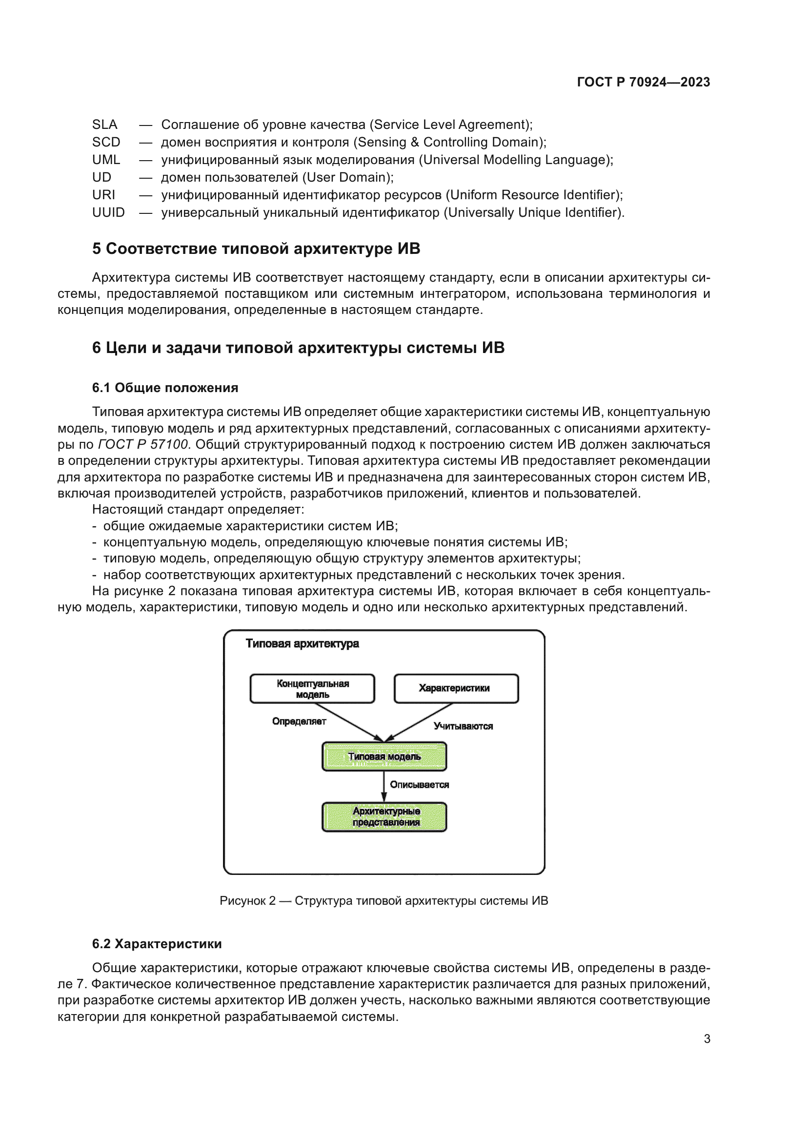 ГОСТ Р 70924-2023