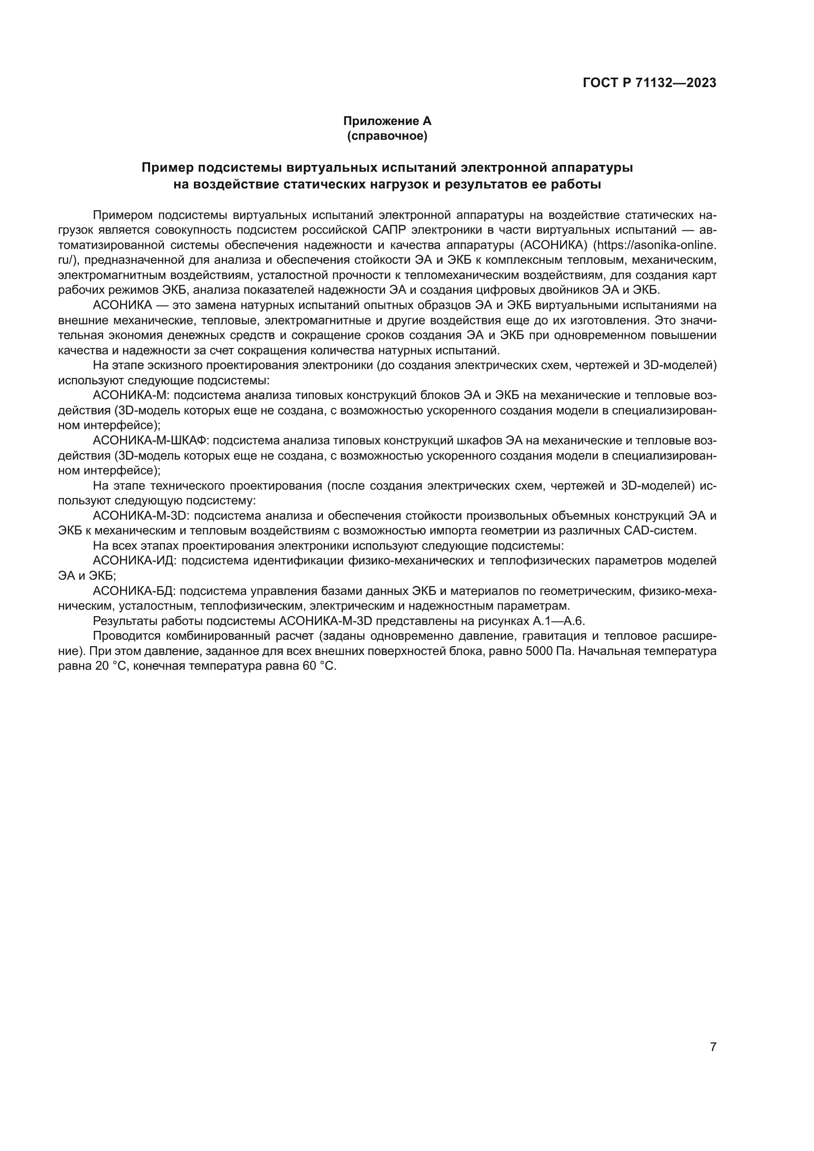 ГОСТ Р 71132-2023