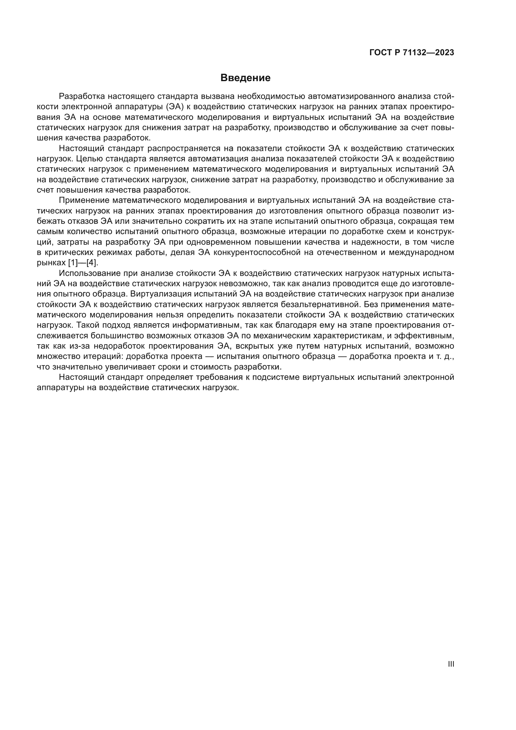 ГОСТ Р 71132-2023